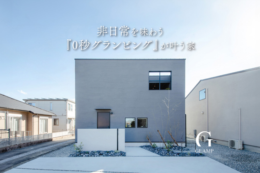 非日常を味わう『0秒グランピング』が叶う家【モデルハウス見学会】｜浜松の注文住宅工務店ワンズホーム