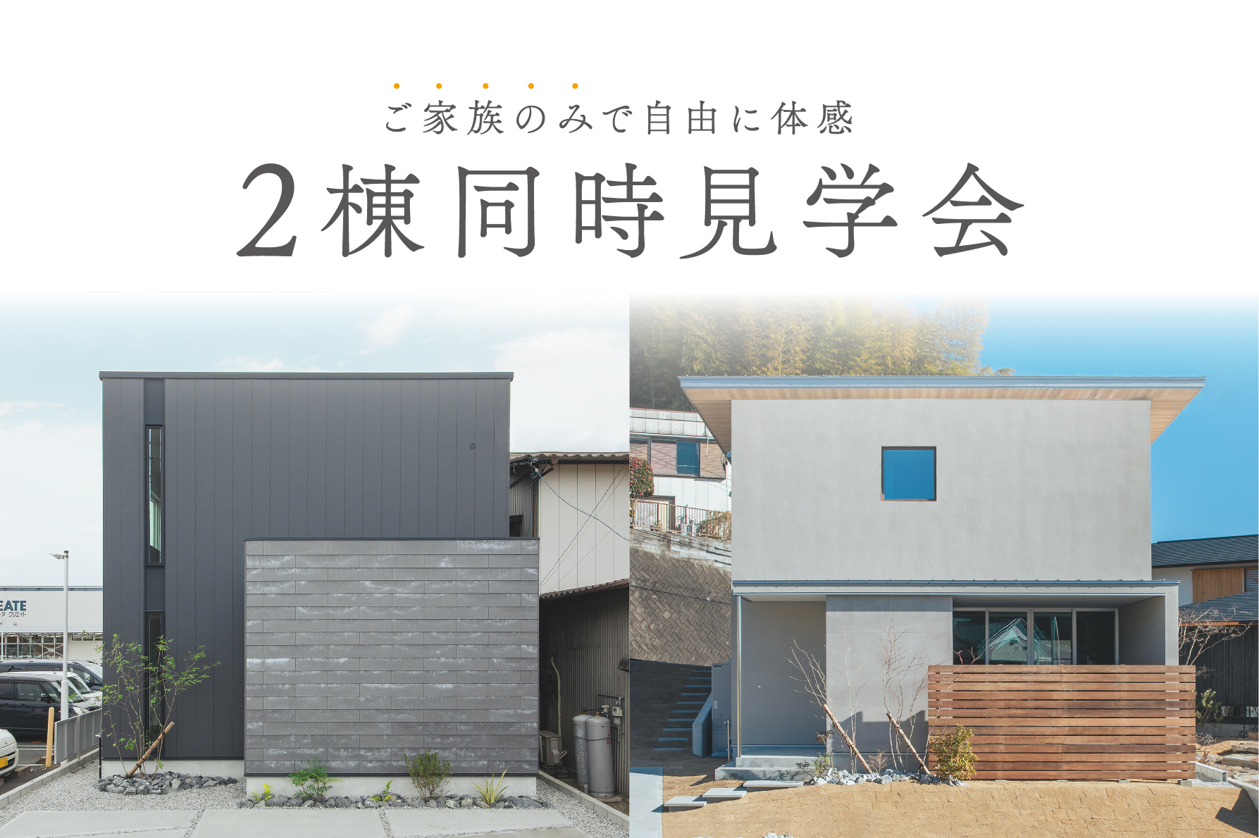 【期間限定】2棟同時見学会～ご家族のみで自由に見学～｜浜松の注文住宅工務店ワンズホーム