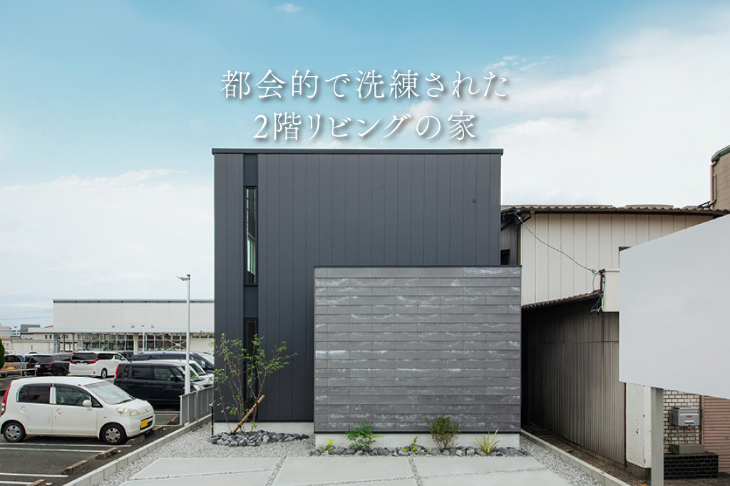 都会的で洗練された2階リビングの家【モデルハウス見学会】｜浜松の注文住宅工務店ワンズホーム