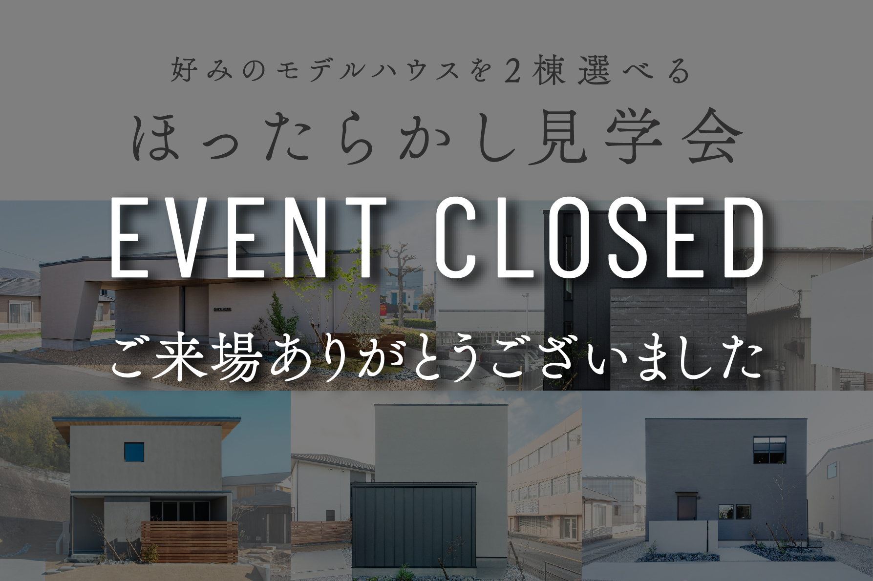 【期間限定】ほったらかし見学会～5棟のモデルハウスから最大2棟選べる＆ご家族のみで自由に見学～｜浜松の注文住宅工務店ワンズホーム