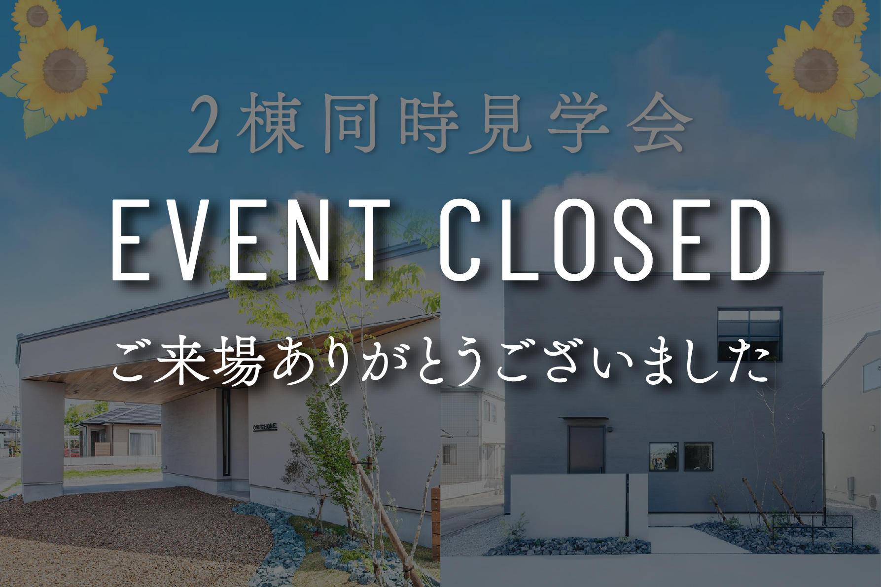【本日限定】2棟同時見学会～ご予約不要で自由に見学～｜浜松の注文住宅工務店ワンズホーム