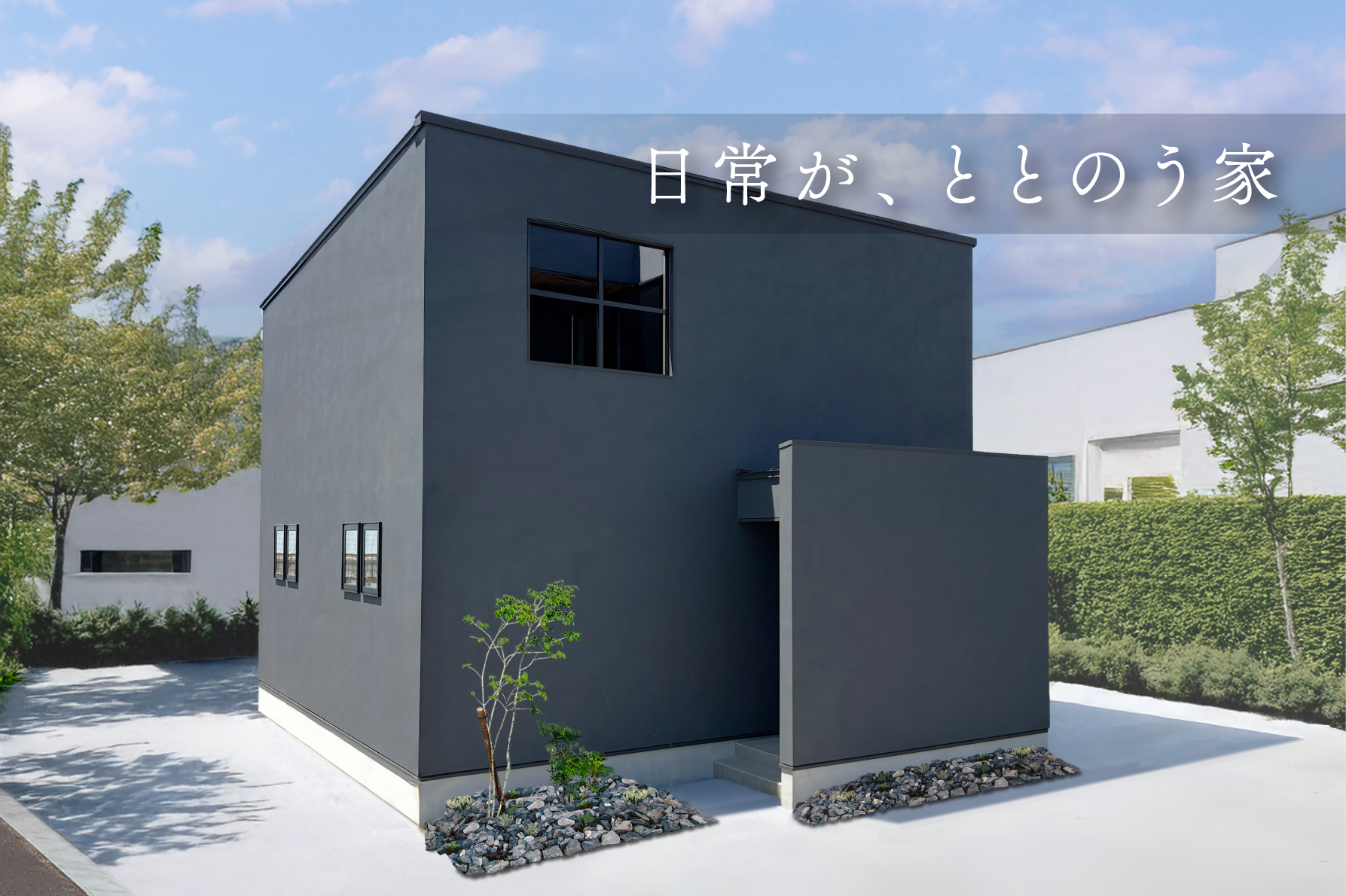 【最初の2日間はご予約不要】日常がととのう家｜9日間限定完成見学会