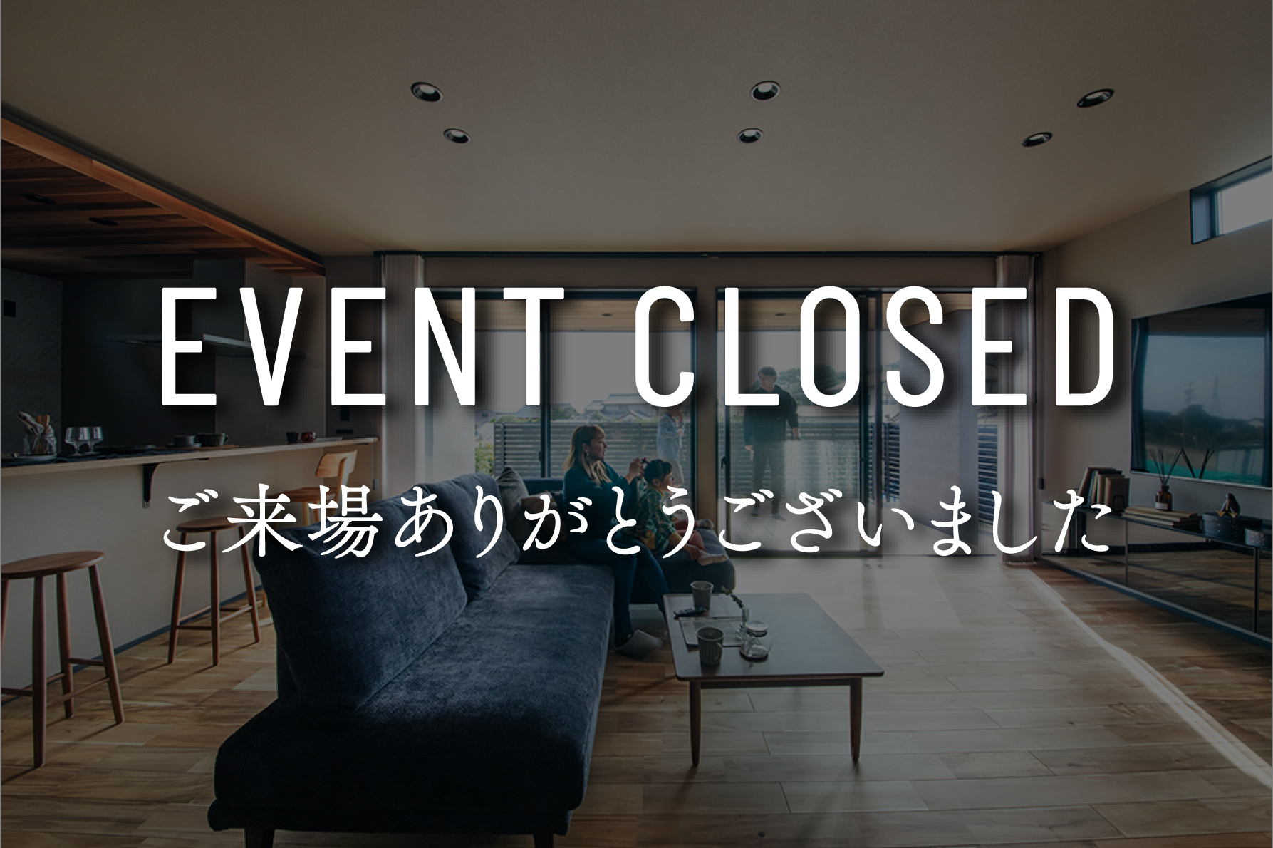 【終了しました】『居心地を追求したモダンスタイルの家』完成現場見学会｜浜松の注文住宅工務店ワンズホーム