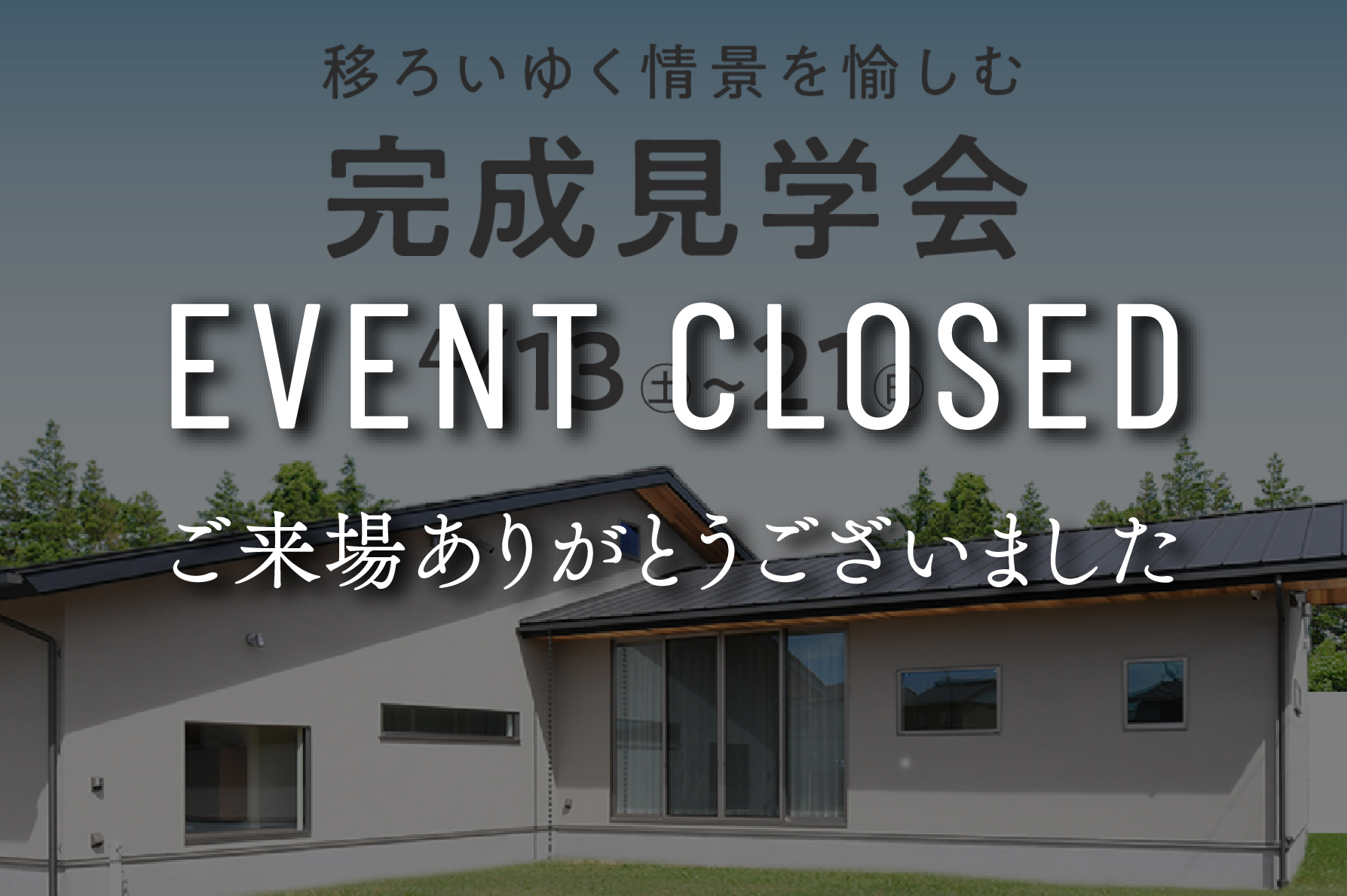 【終了しました】『移ろいゆく情景を愉しむ平屋』完成見学会｜浜松の注文住宅工務店ワンズホーム