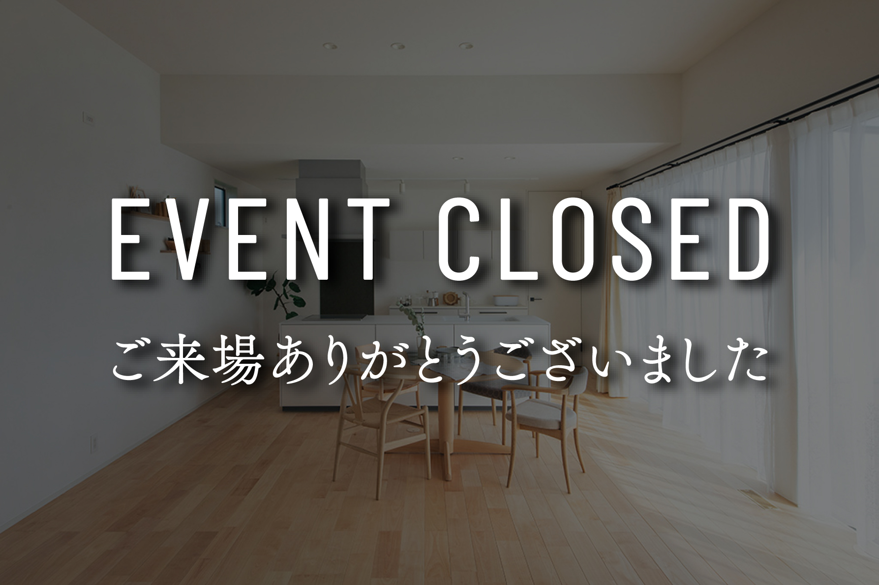 【4日間限定】『家族の絆と子どもの感性を育む平屋』完成見学会|浜松の注文住宅工務店ワンズホーム