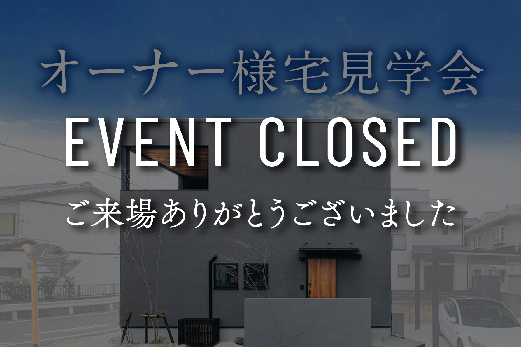 【終了しました】『オーナー様宅見学会～オーナー様のリアルな暮らしを体感～』｜浜松の注文住宅工務店ワンズホーム