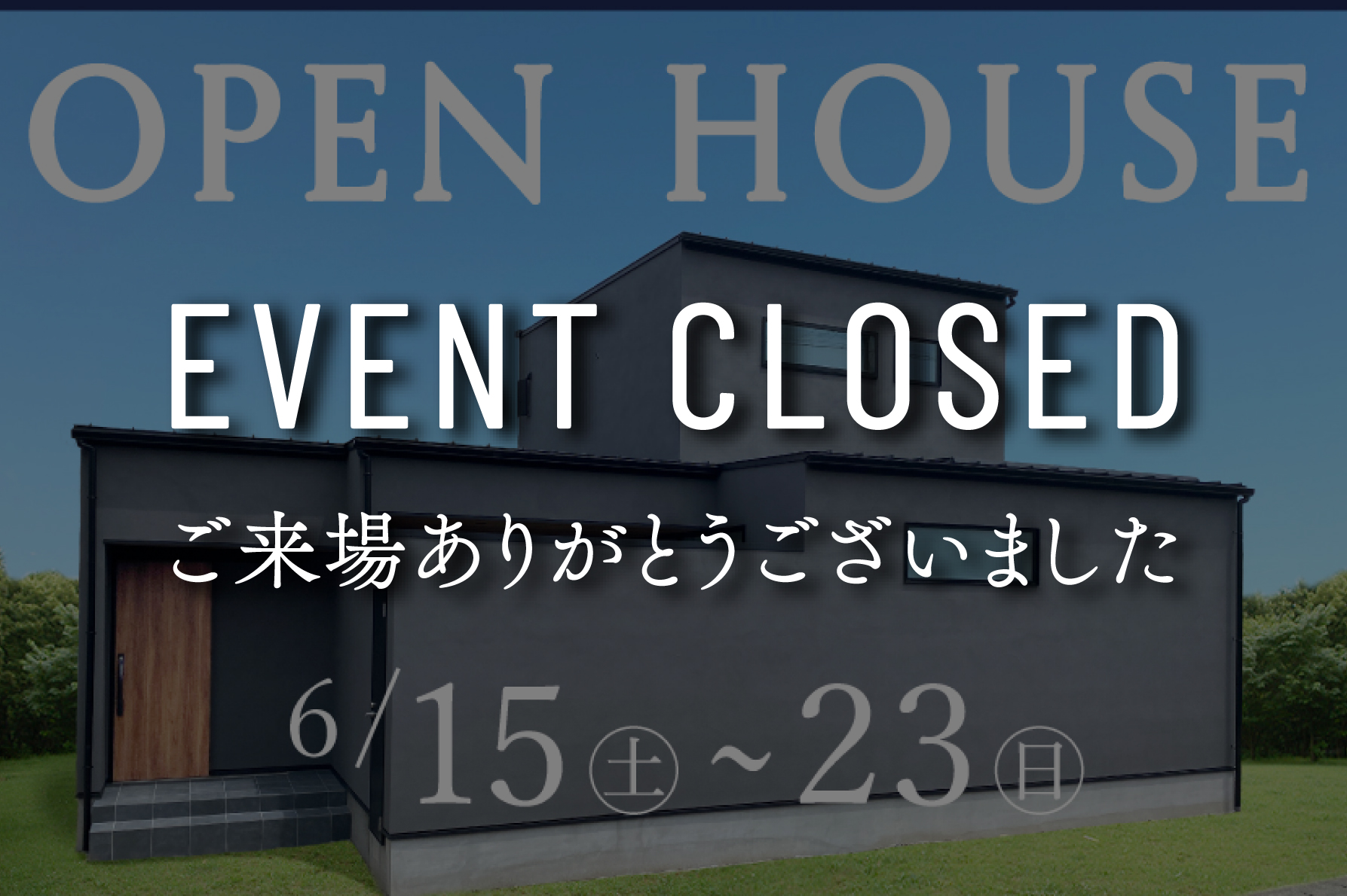 【9日間限定】『アウトドアリビングで愛を育む家』完成見学会｜浜松の注文住宅工務店ワンズホーム