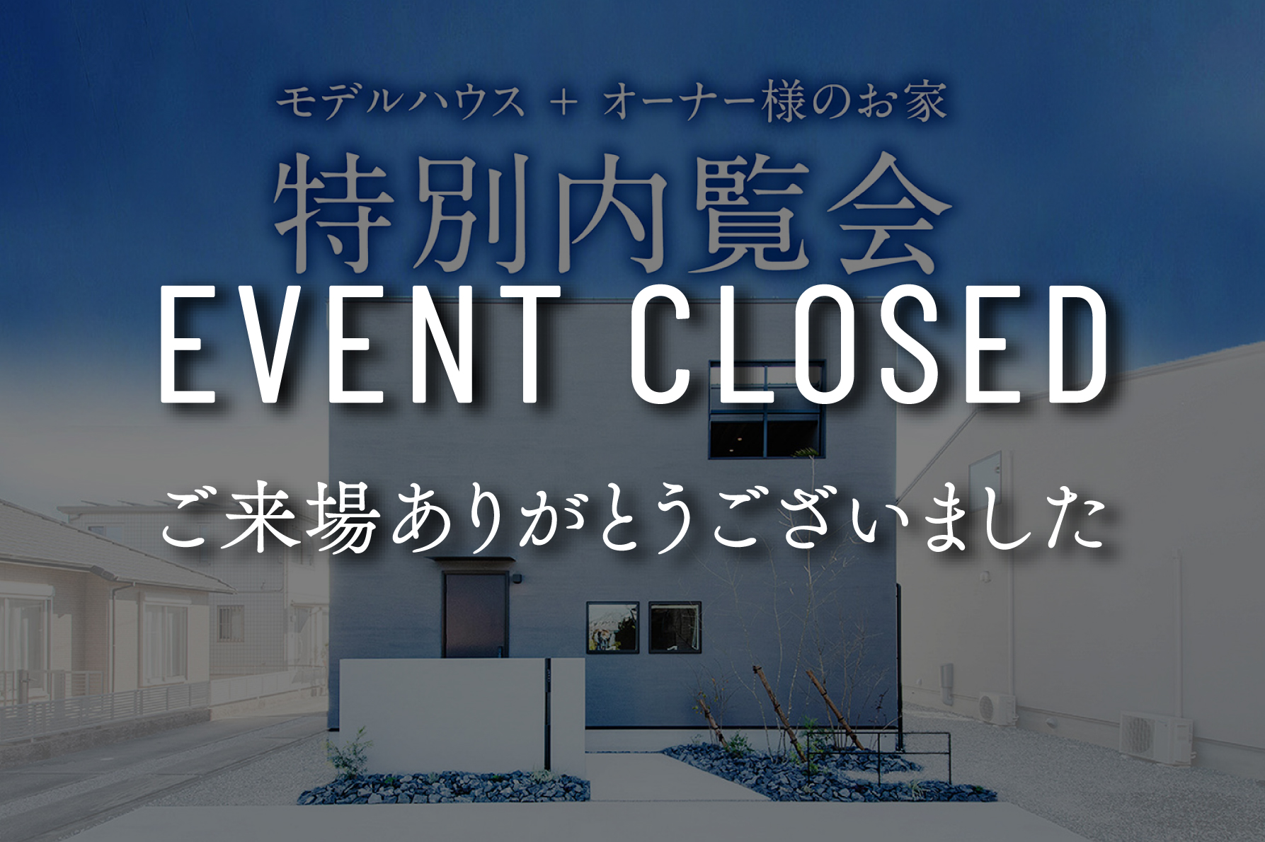 【9日間限定】特別内覧会～グランピングハウスをとことん体感できる～｜浜松の注文住宅工務店ワンズホーム