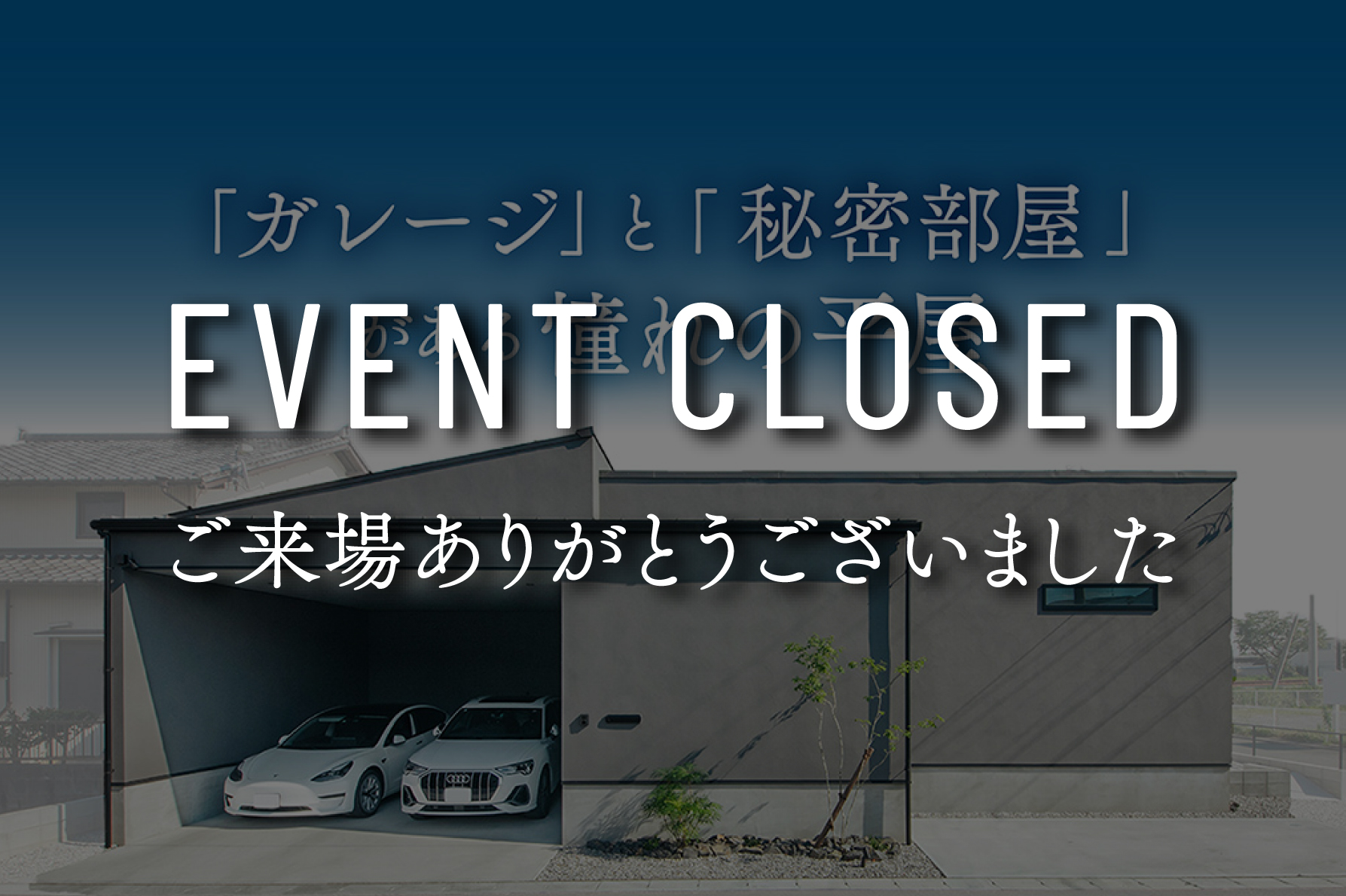 【特別内覧会】「ガレージ」と「秘密部屋」がある憧れの平屋｜浜松の注文住宅工務店ワンズホーム