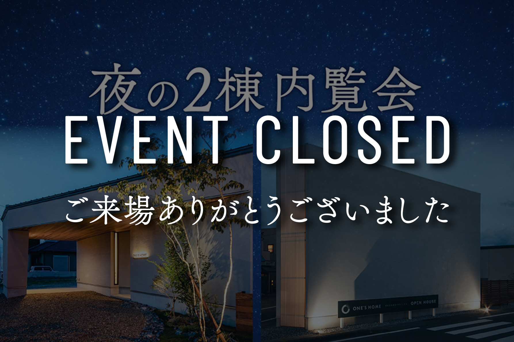 【9日間限定】夜の2棟内覧会～建築家住宅ナイトツアー～｜浜松の注文住宅工務店ワンズホーム