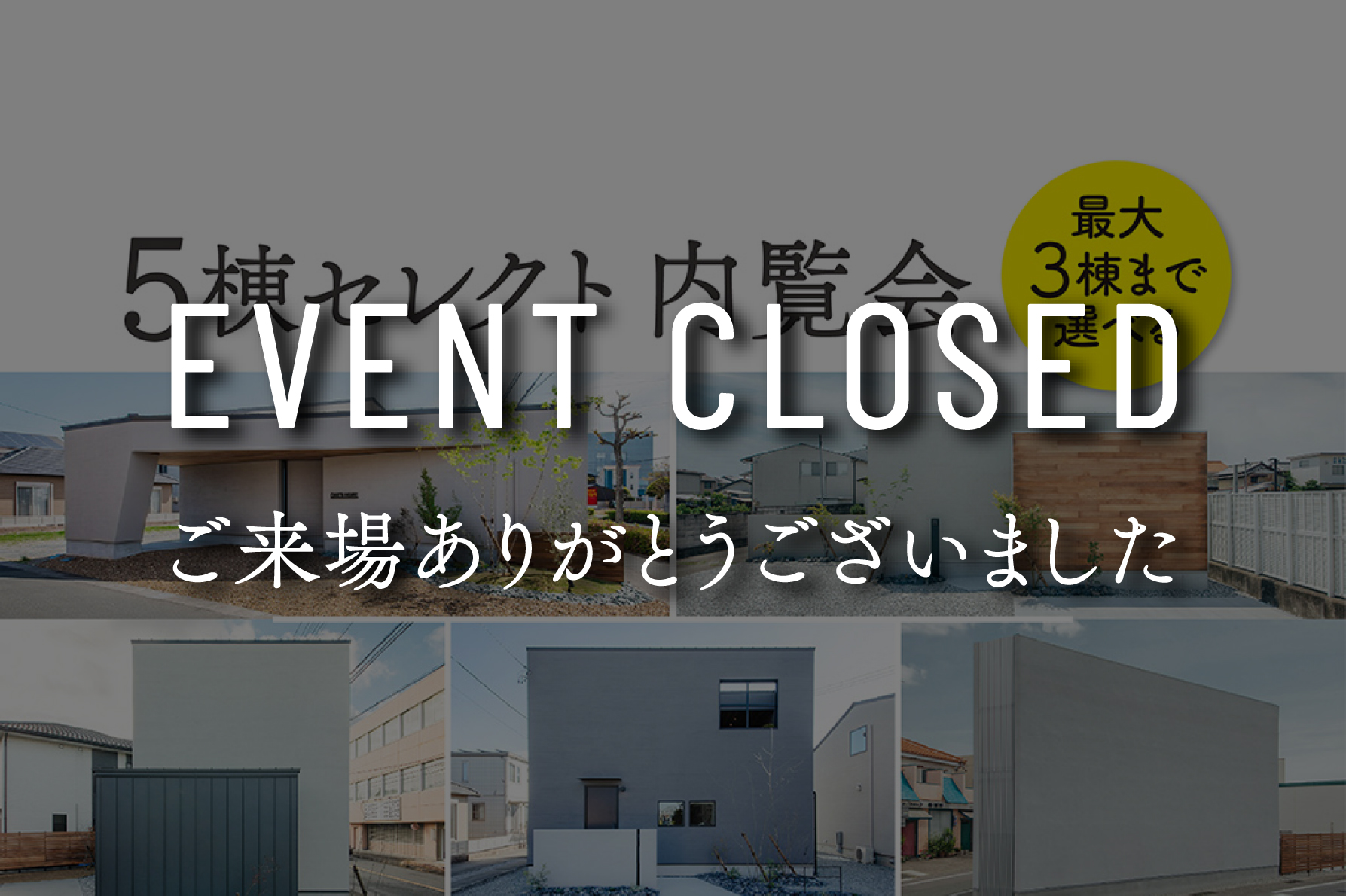 【最大3棟選べる】モデルハウス5棟セレクト内覧会｜浜松の注文住宅工務店ワンズホーム