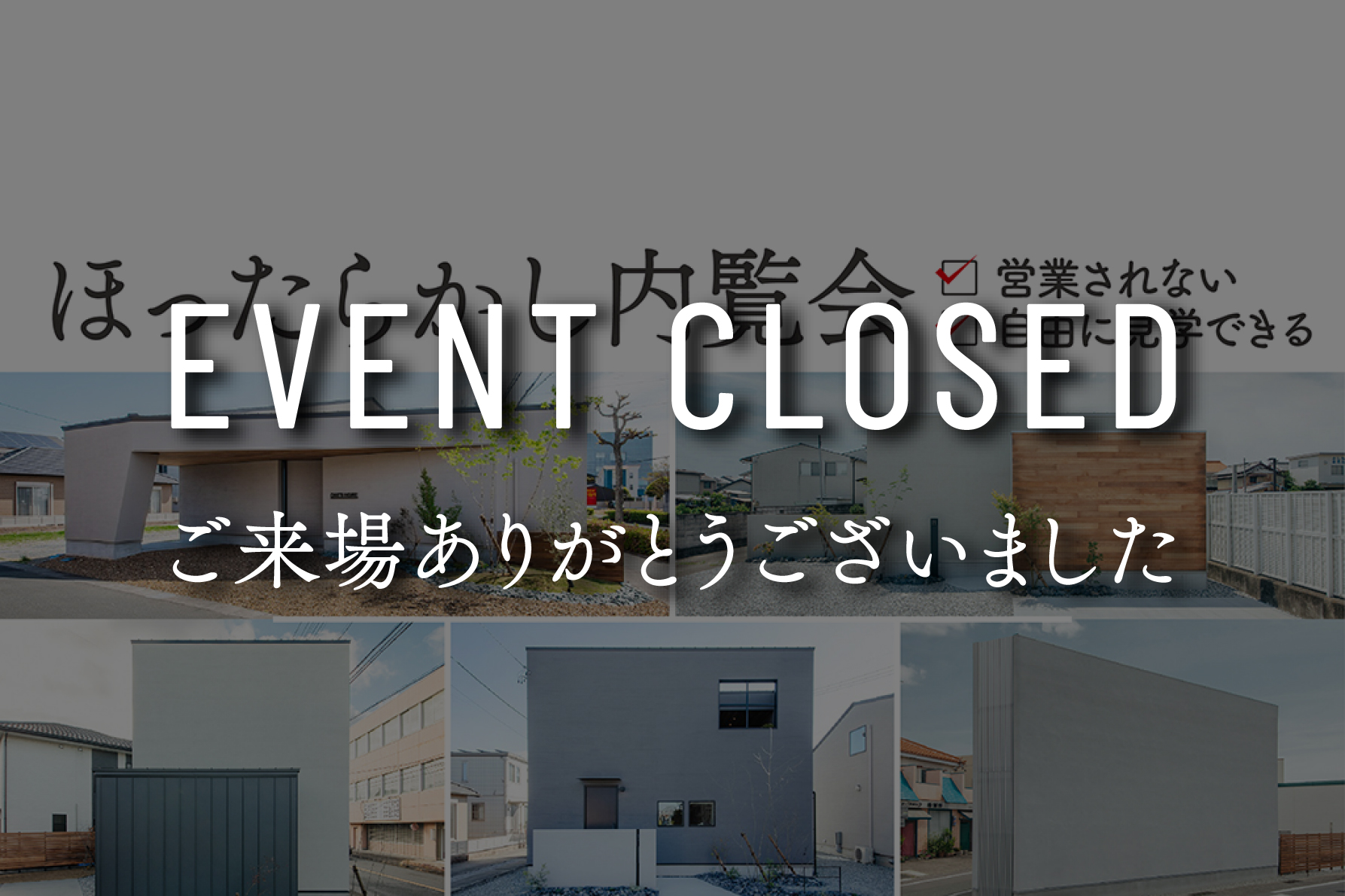 【終了しました】ほったらかし内覧会～自分のペースで気ままに体感～｜浜松の注文住宅工務店ワンズホーム