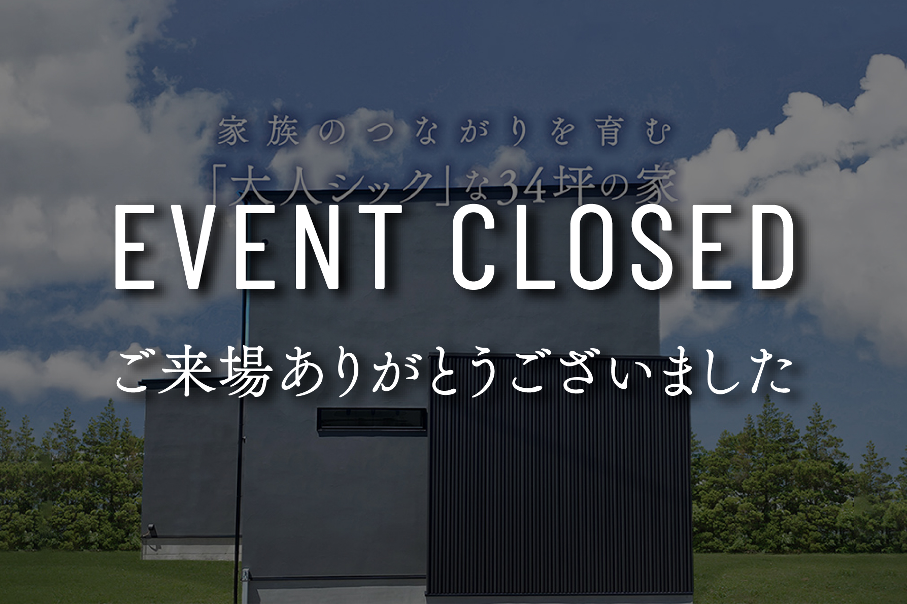 【終了しました】『家族のつながりを育む大人シックな家』完成見学会｜浜松の注文住宅工務店ワンズホーム