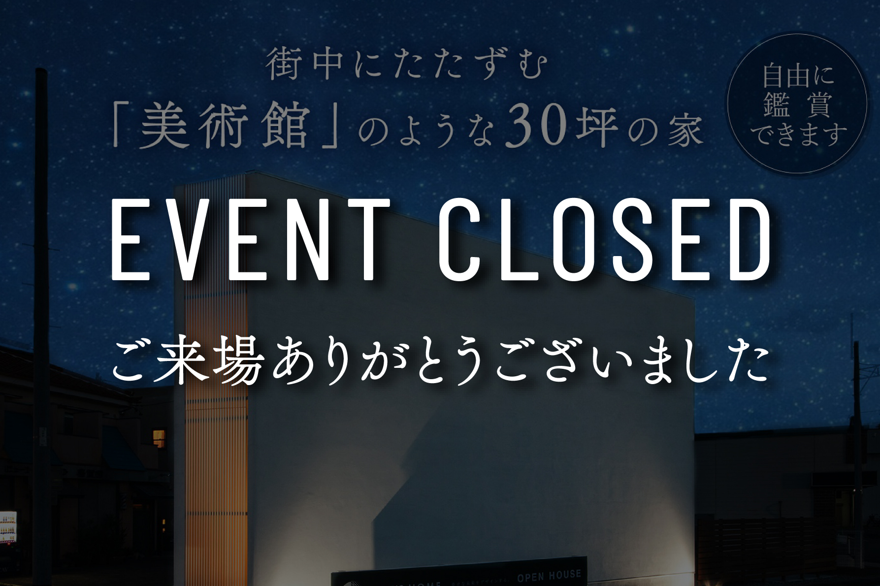 【終了しました】街中にたたずむ美術館のような30坪の家【最終鑑賞会】｜浜松の注文住宅工務店ワンズホーム