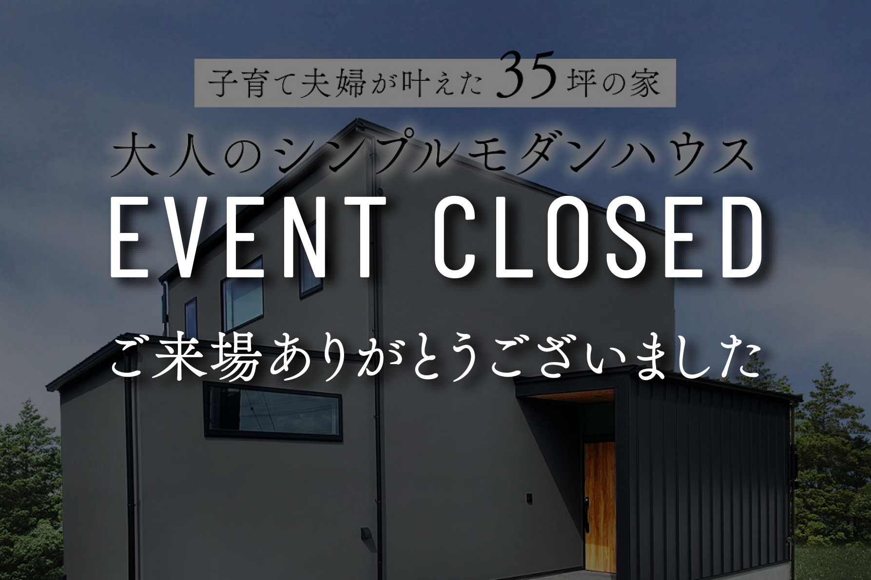 【9日間限定】『子育て夫婦が叶えた、大人のシンプルモダンハウス』完成見学会｜浜松の注文住宅工務店ワンズホーム