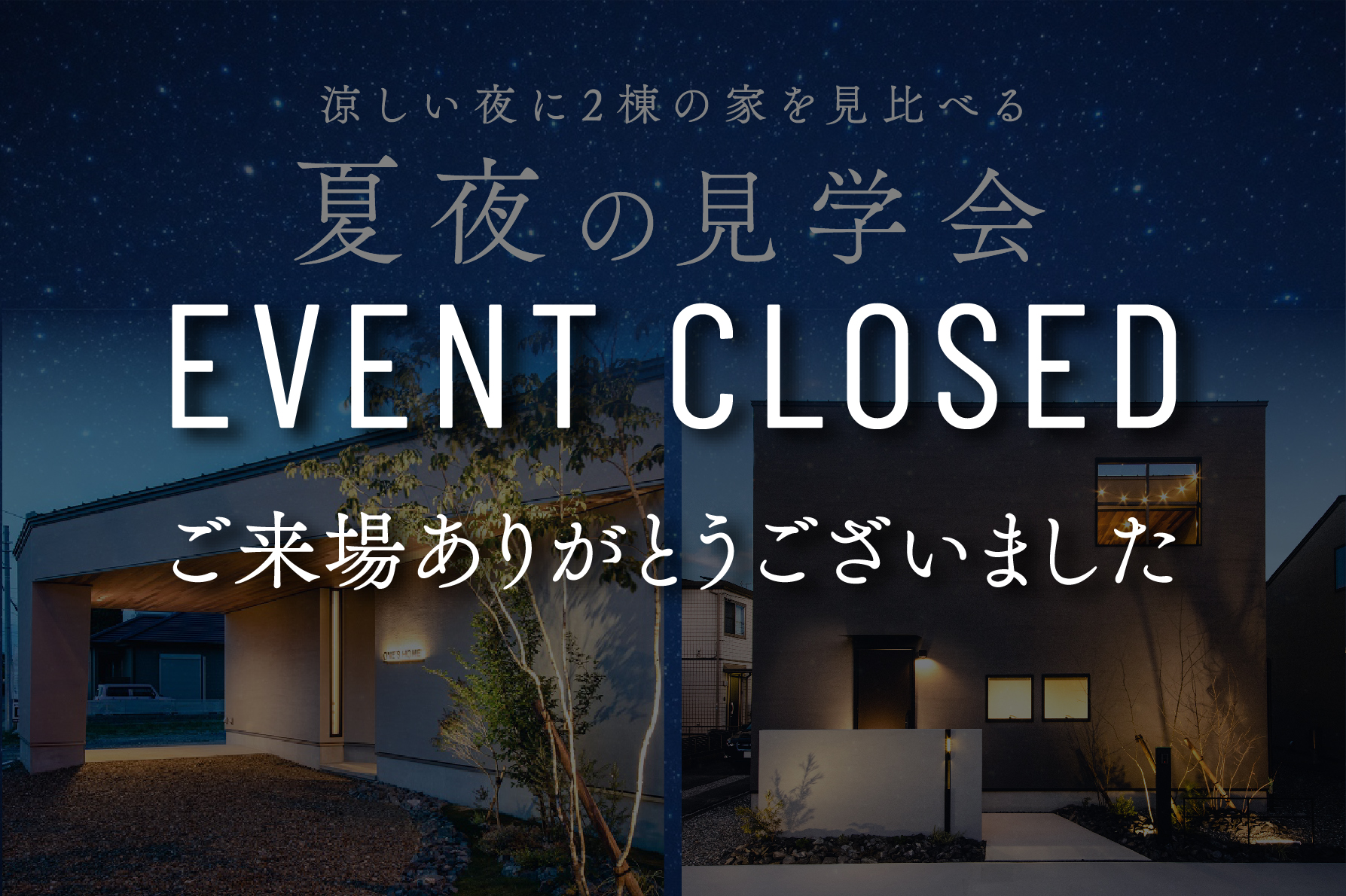 【期間限定】夏夜の見学会～涼しい夜に2棟のモデルハウスを体感～｜浜松の注文住宅工務店ワンズホーム