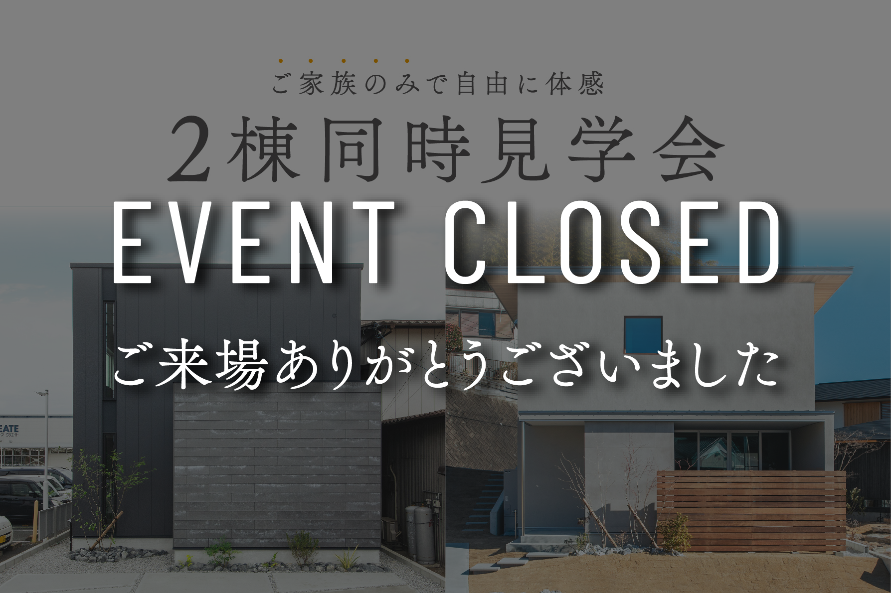 イベント最終日!!【期間限定】2棟同時見学会｜浜松の注文住宅工務店ワンズホーム