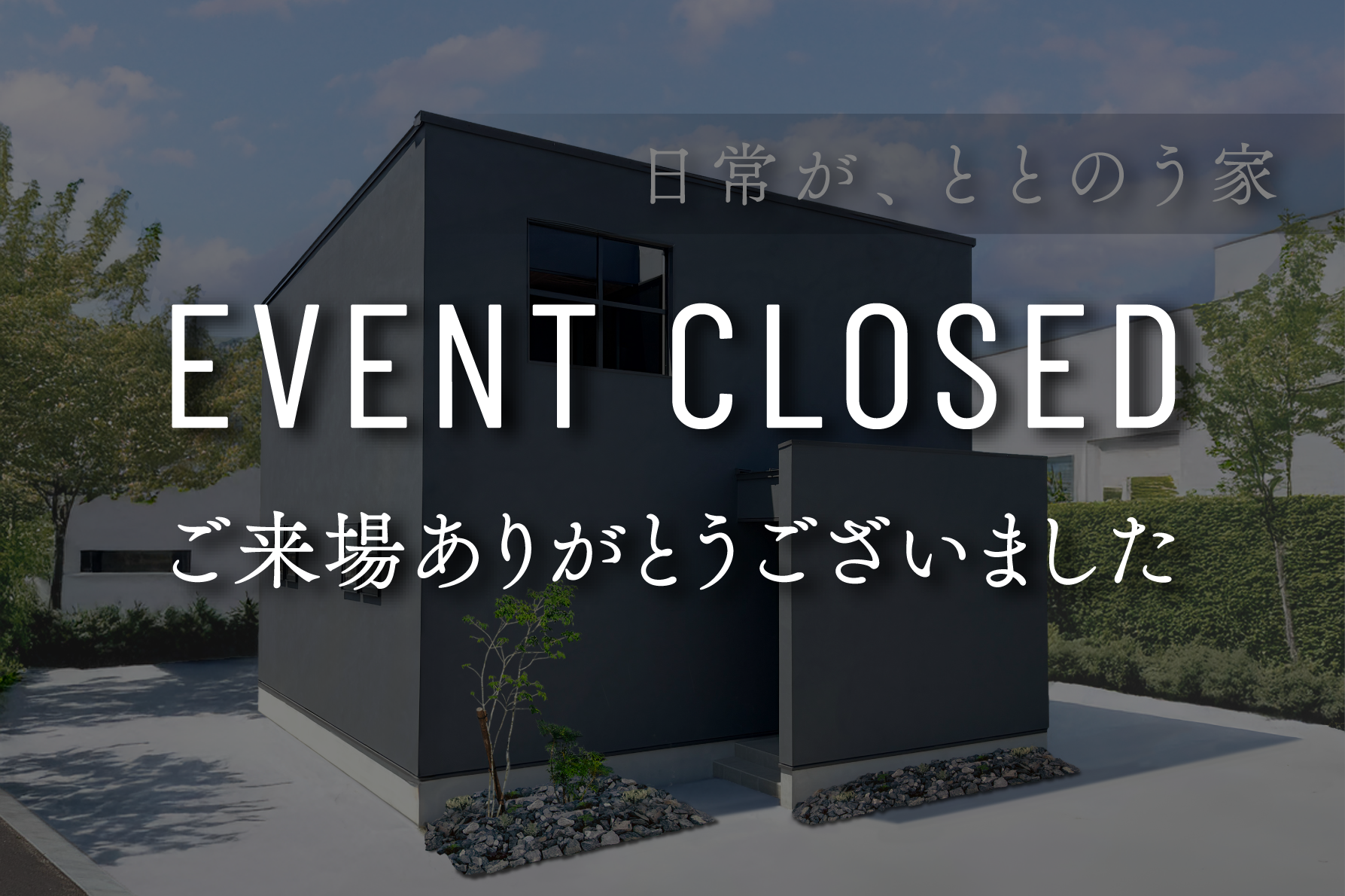 【最初の2日間はご予約不要】日常がととのう家｜9日間限定完成見学会