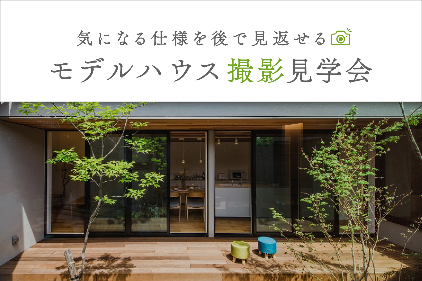 【期間限定】モデルハウス撮影見学会~最大2棟選べる&自由に撮影OK~|浜松の注文住宅工務店ワンズホーム