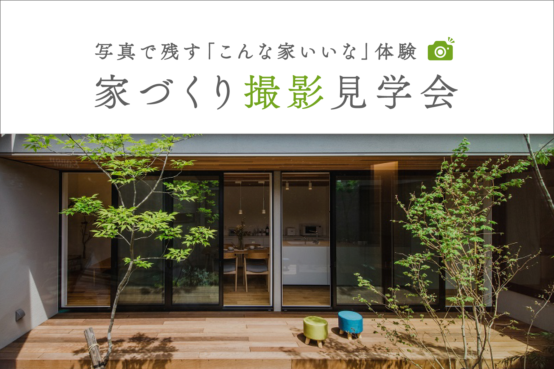 【期間限定】家づくり撮影見学会～写真で残す「こんな家いいな」体験～｜見学中撮影OK＆ご家族のみで自由に見学