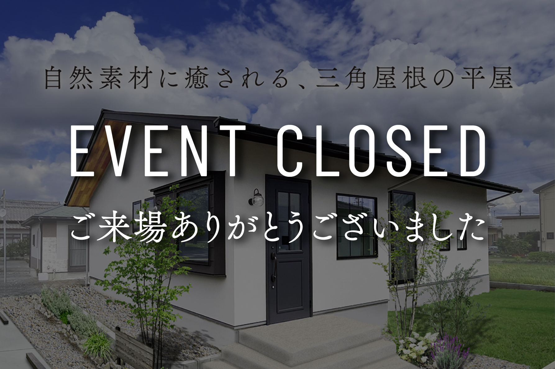 【最後の2日間はご予約不要】自然素材に癒される、三角屋根の平屋｜9日間限定完成見学会