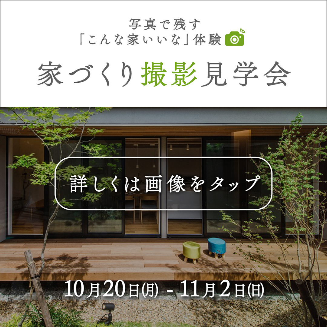 【期間限定】家づくり撮影見学会～写真で残す「こんな家いいな」体験～
