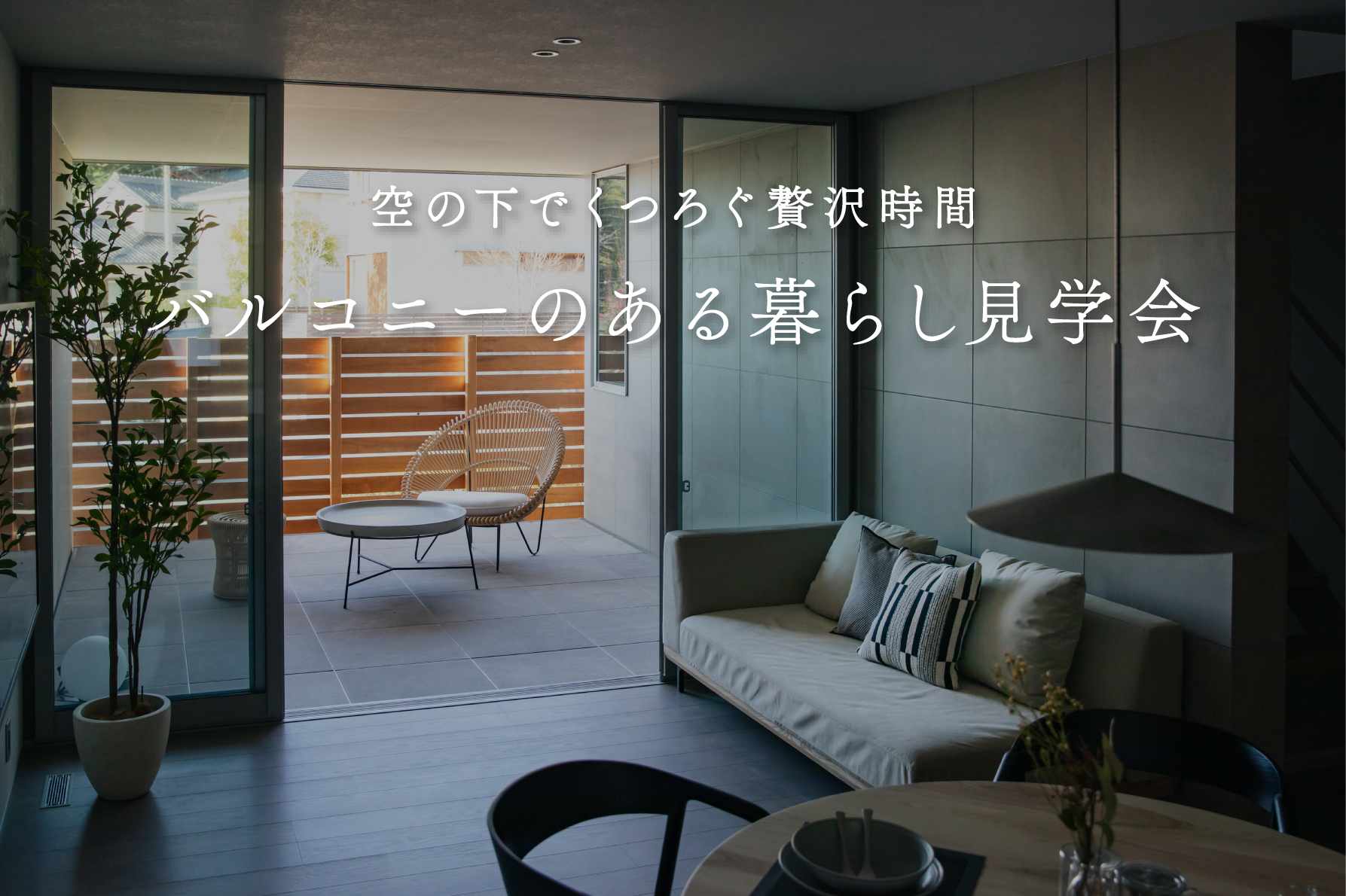 【期間限定】バルコニーのある暮らし見学会～空の下でくつろぐ贅沢時間～｜浜松の注文住宅工務店ワンズホーム