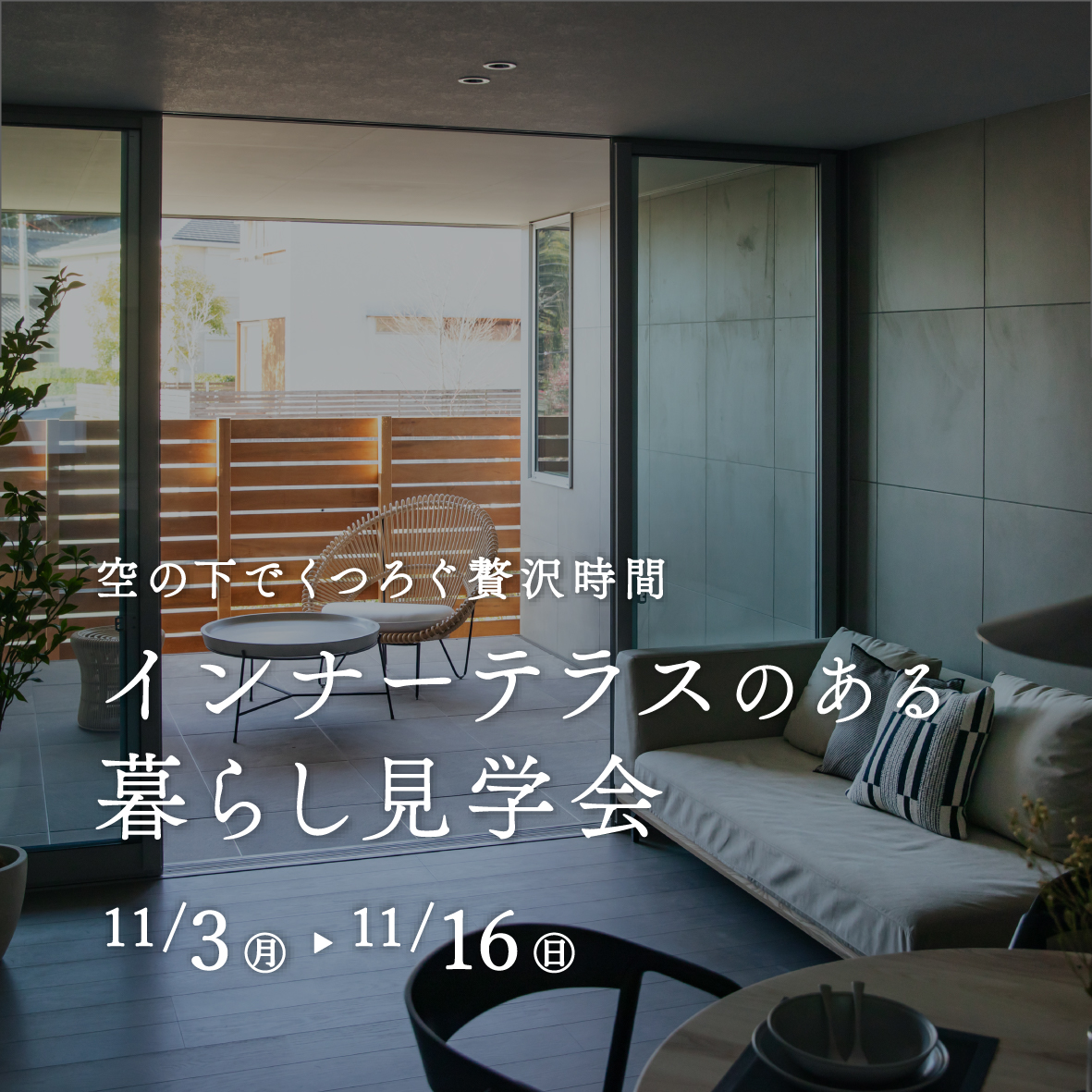 【期間限定】インナーテラスのある暮らし見学会～空の下でくつろぐ贅沢時間～