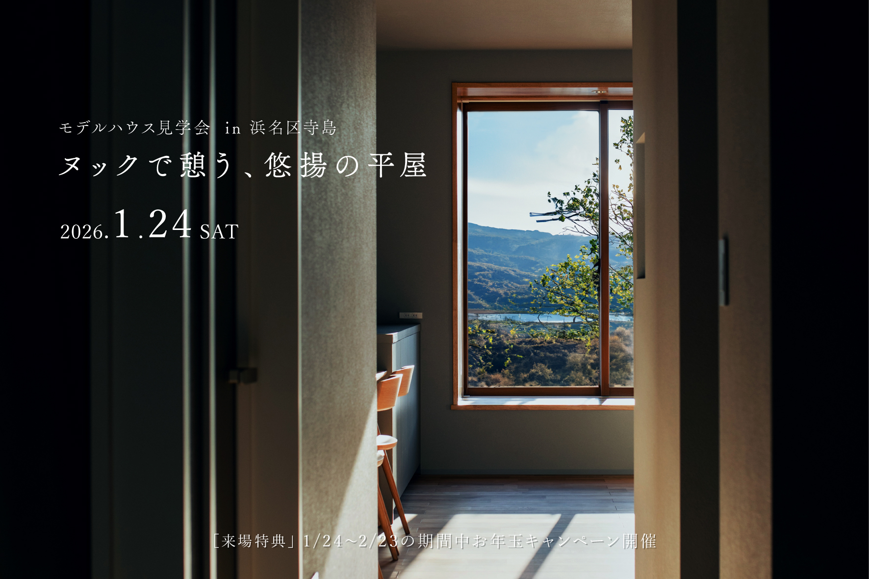 【グランドオープン】ヌックで憩う、悠揚の平屋｜モデルハウス見学会