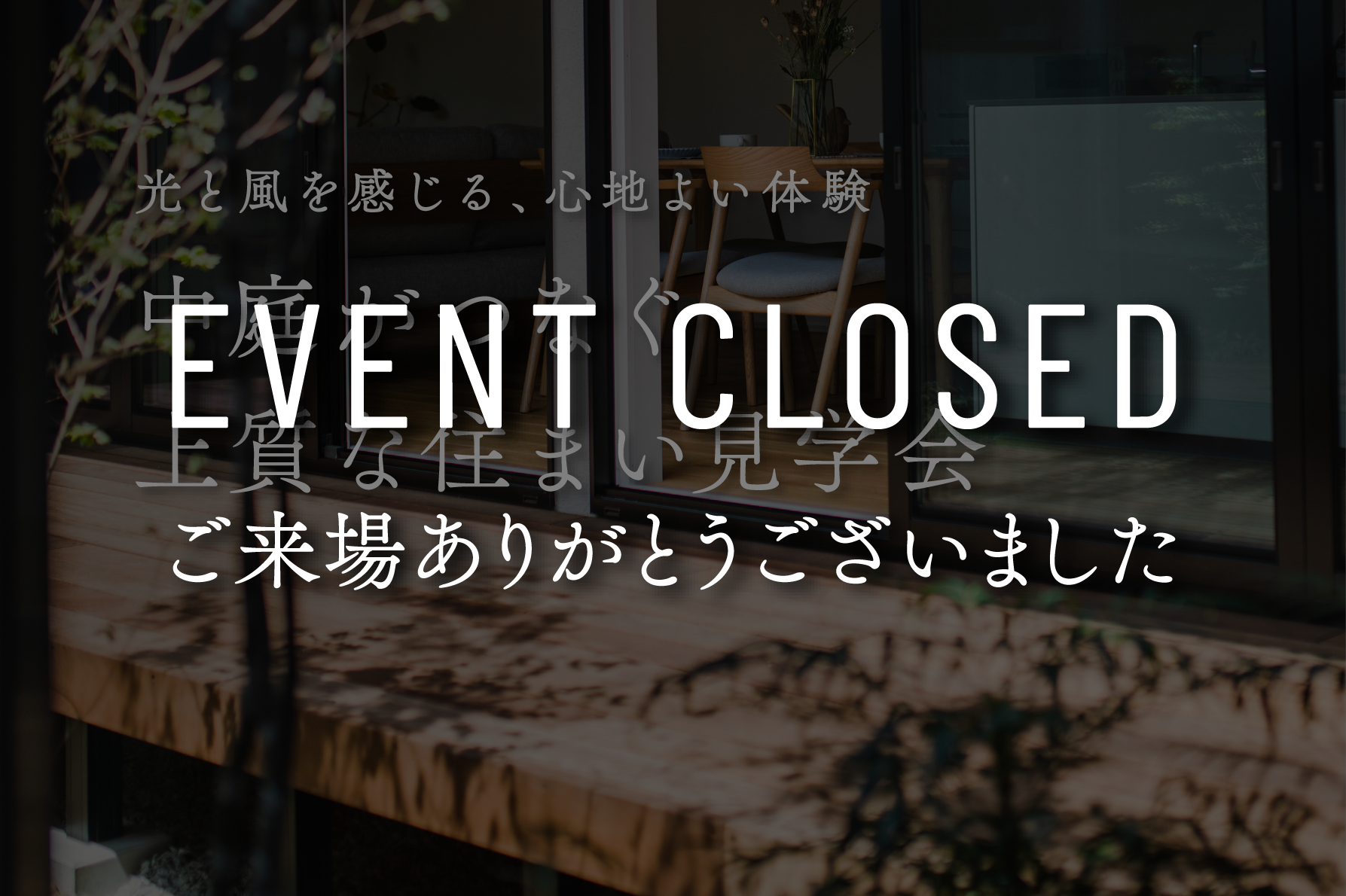 【期間限定】中庭がつなぐ上質な住まい見学会～光と風を感じる、心地よい体験～｜浜松の注文住宅工務店ワンズホーム｜ #中庭 #プライベート #プライベート空間 #植栽 #自然