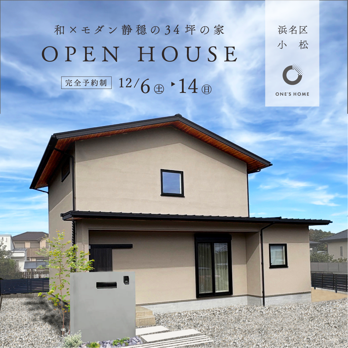 【9日間限定】静穏の家｜完成見学会