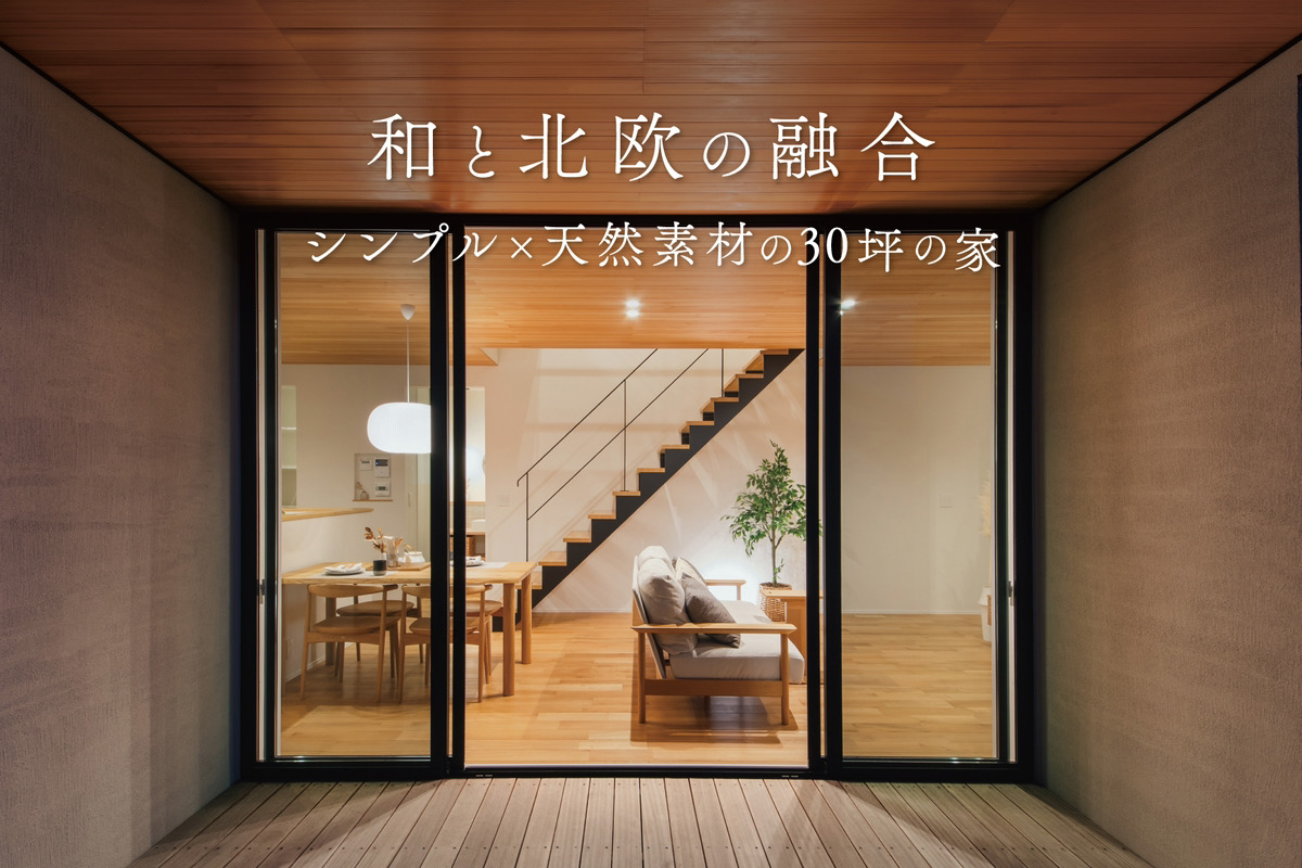 【3/31まで】『余白が美しいジャパンディスタイルの家』最終見学会|モデルハウス見学会