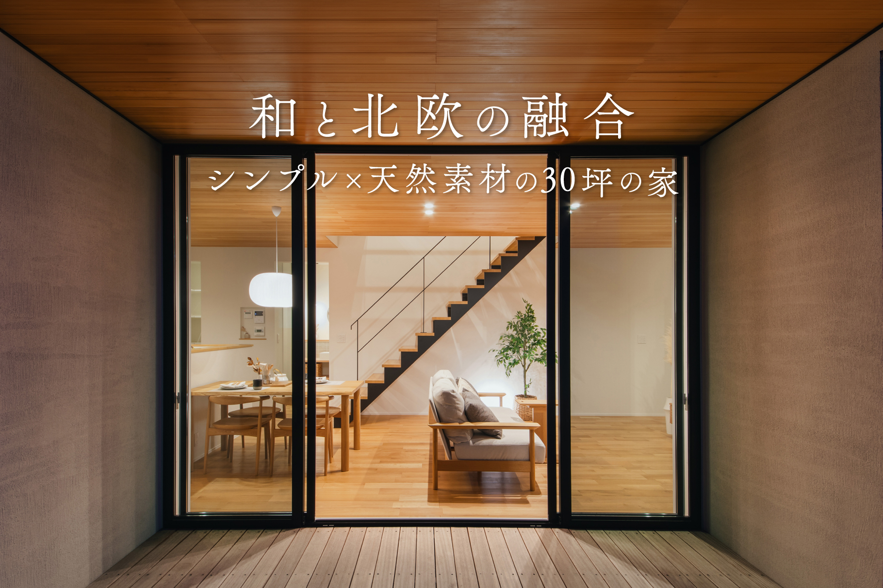 【最終見学会】余白が美しいジャパンディスタイルの家【モデルハウス見学会】｜浜松の注文住宅工務店ワンズホーム