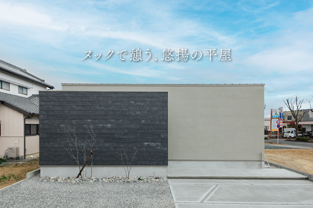 ヌックで憩う、悠揚の平屋｜モデルハウス