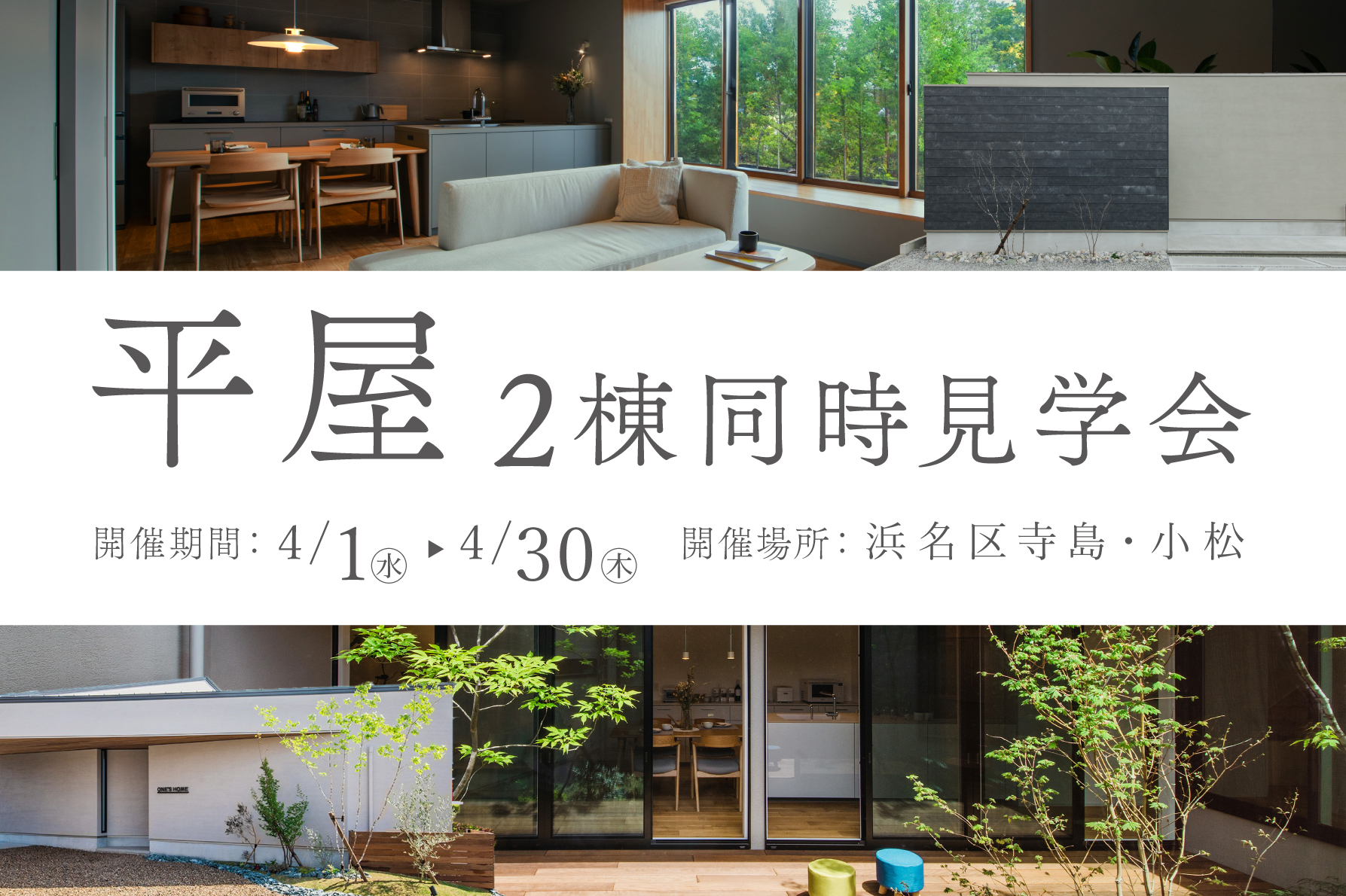 【期間限定】平屋の暮らしを体感できる2棟同時見学会｜浜松の注文住宅工務店ワンズホーム