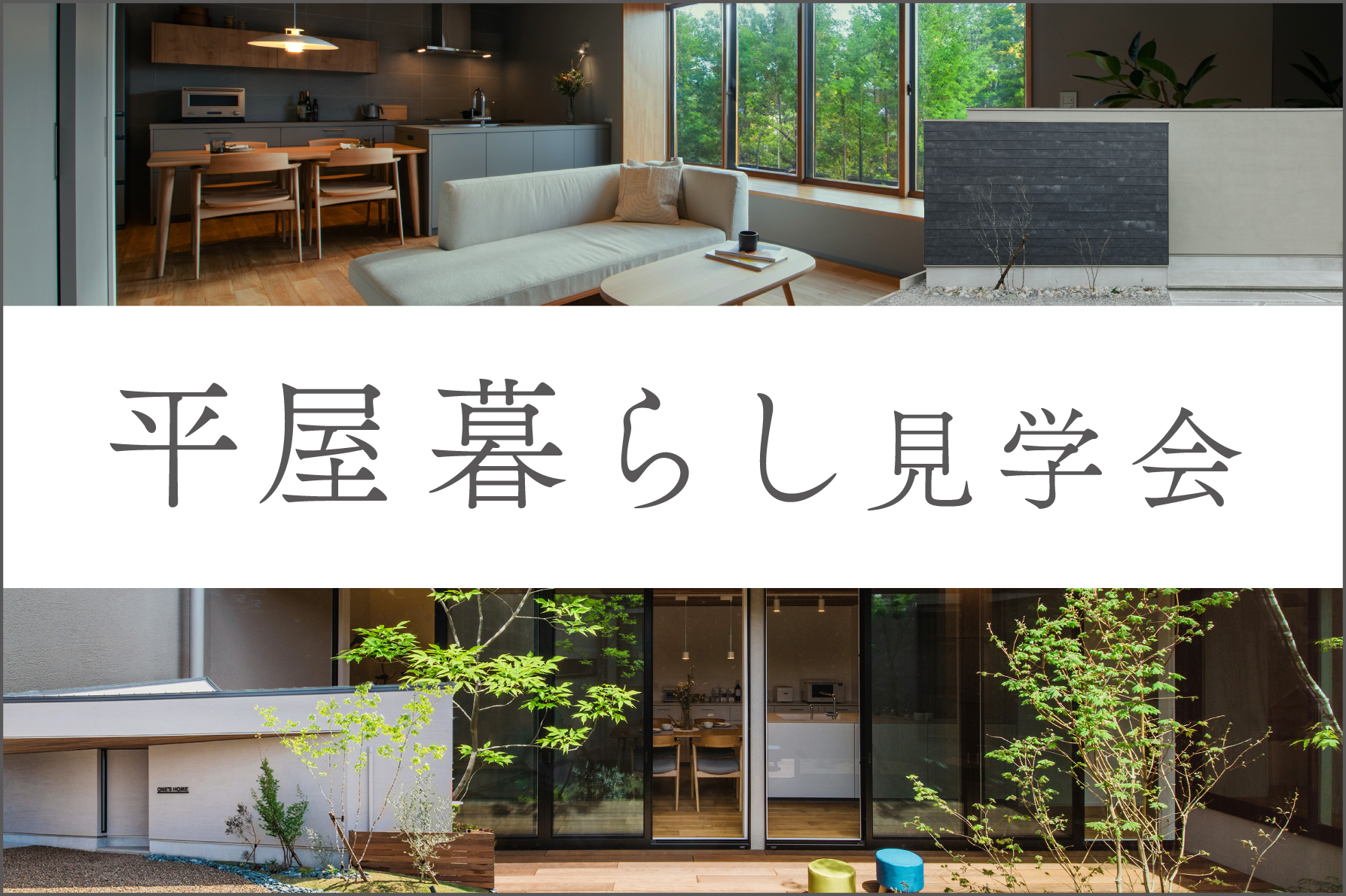 【期間限定】平屋暮らし見学会|モデルハウス見学会