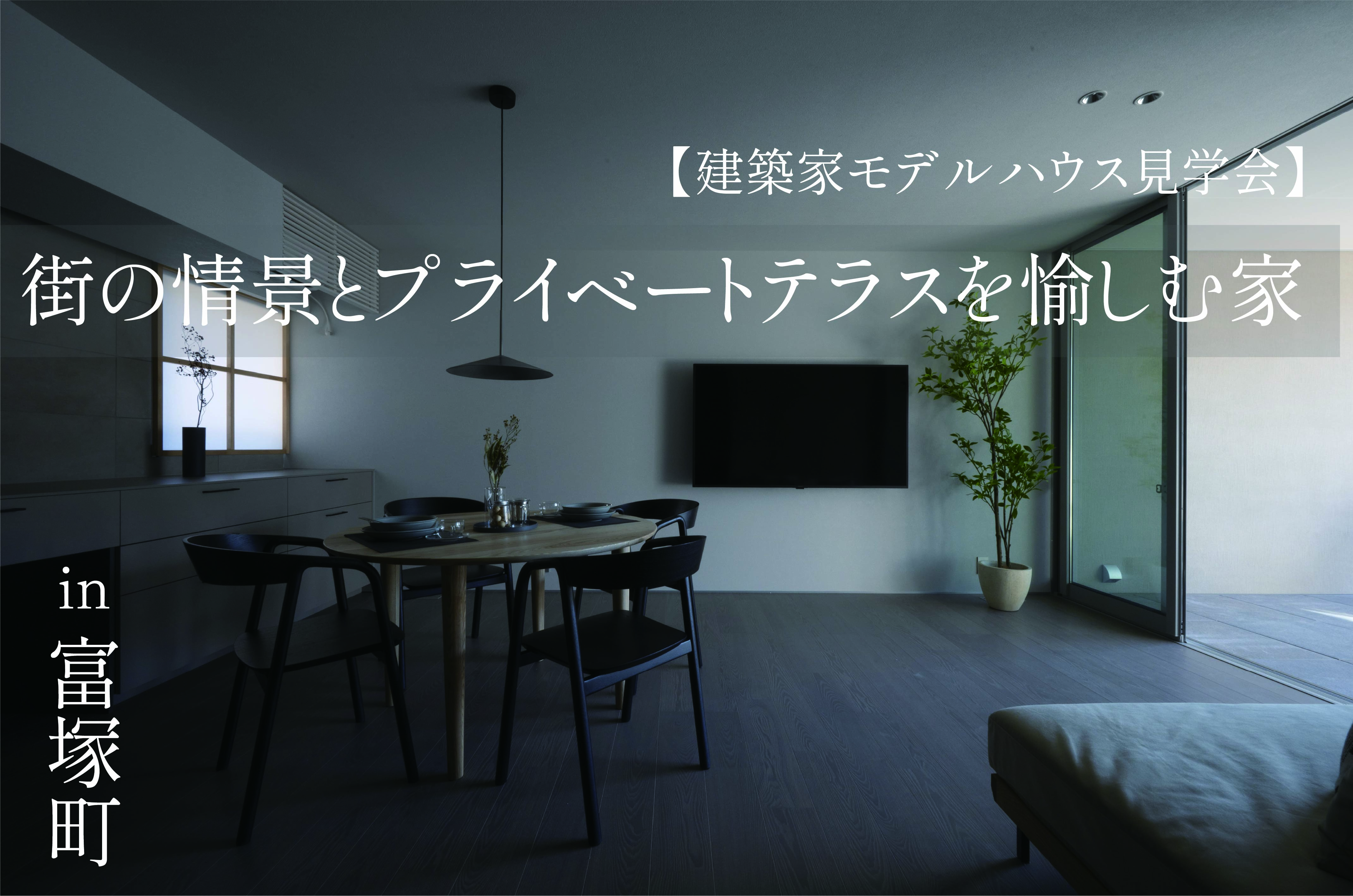 街の情景とプライベートテラスを愉しむ家【建築家モデルハウス見学会】｜浜松の注文住宅工務店ワンズホーム