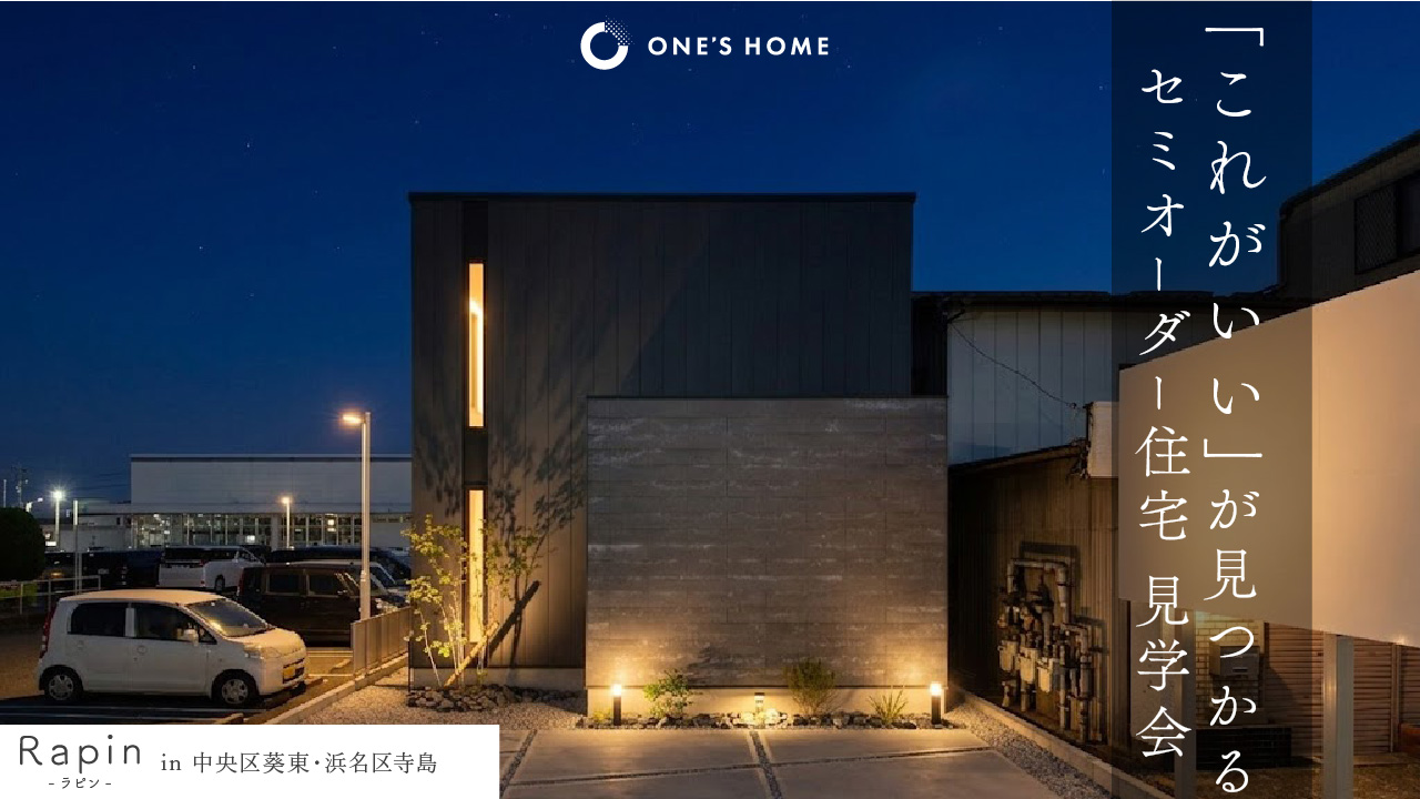 「これがいい」が見つかる。セミオーダー住宅『Rapin』見学会