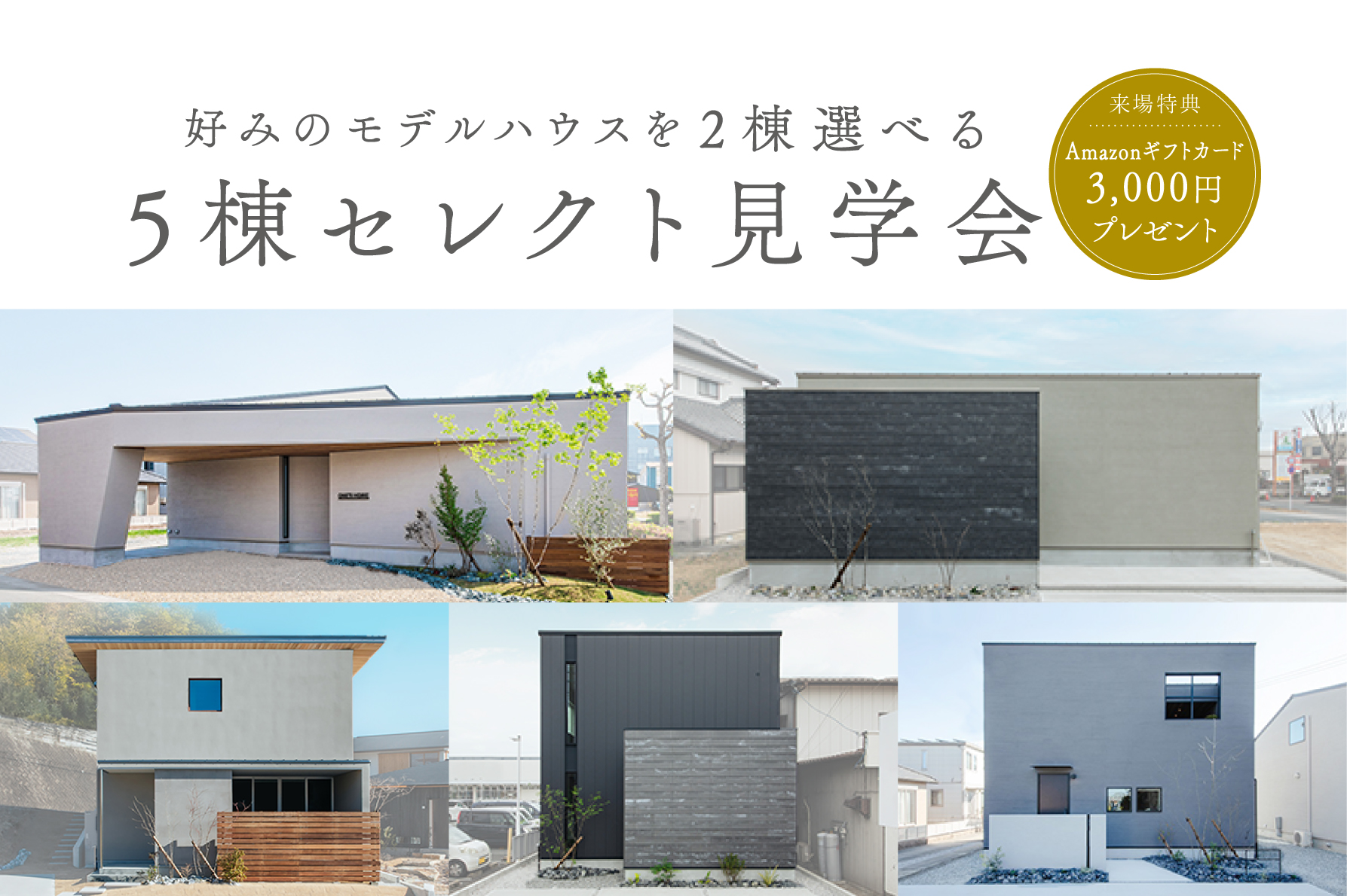 【5棟同時】セレクト見学会モデルハウス見学会