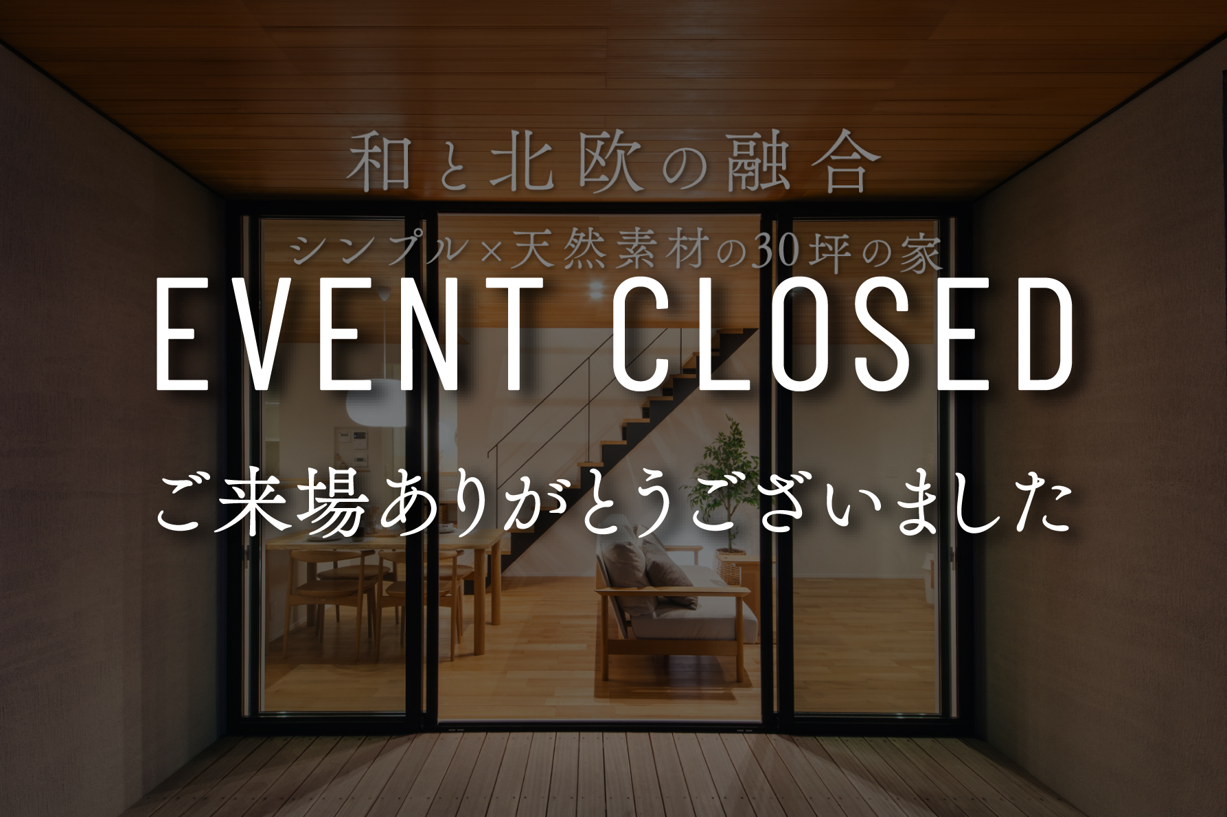 【最終見学会】余白が美しいジャパンディスタイルの家【モデルハウス見学会】｜浜松の注文住宅工務店ワンズホーム