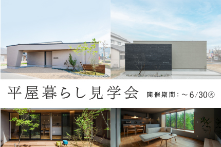 【期間限定】平屋暮らし見学会｜浜松の注文住宅工務店ワンズホーム