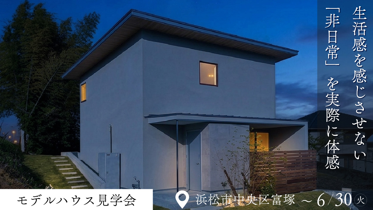 街の情景とプライベートテラスを愉しむ家【建築家モデルハウス見学会】