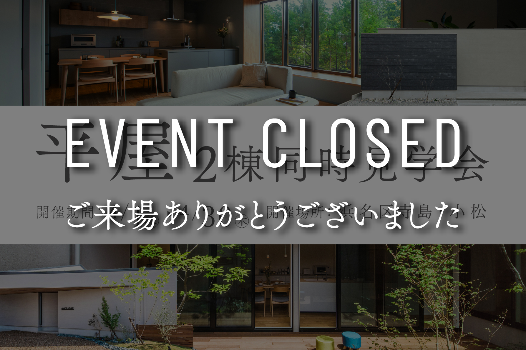【期間限定】平屋暮らし見学会｜浜松の注文住宅工務店ワンズホーム