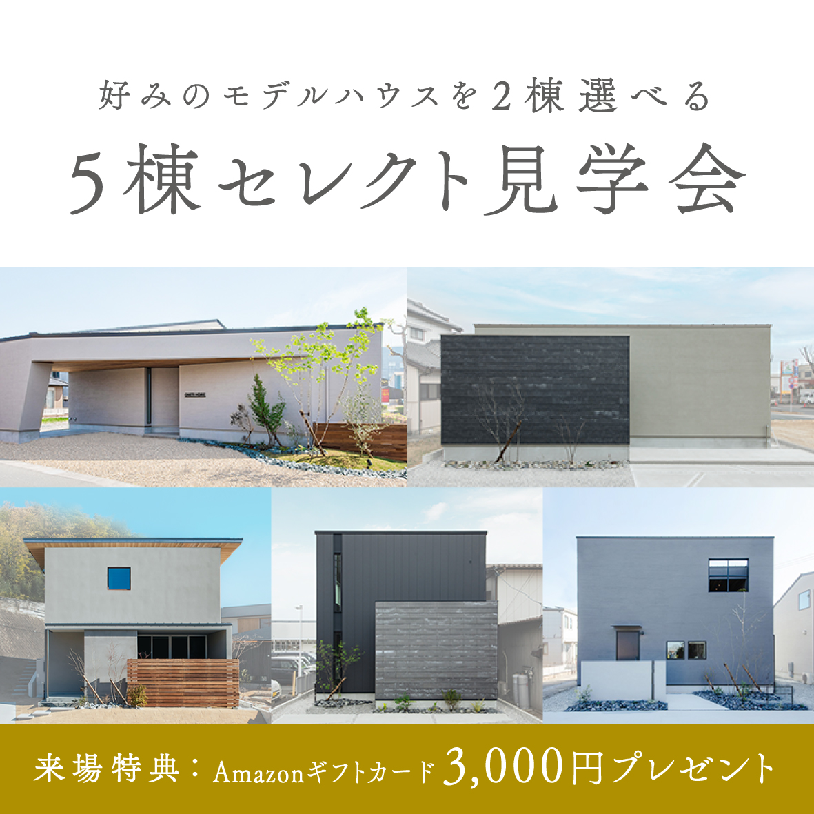 【5棟同時】セレクト見学会