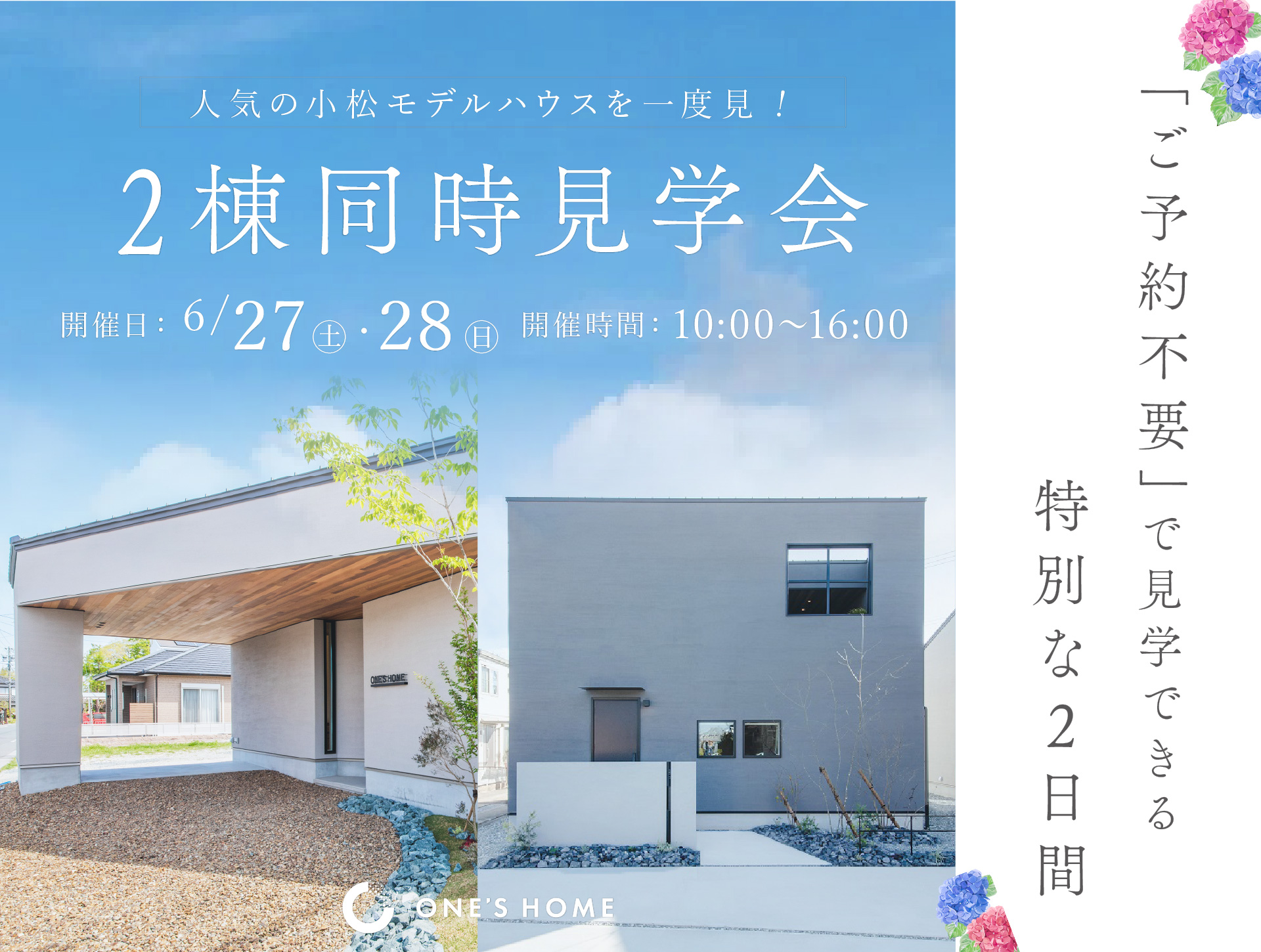 【今週末】2日間限定!!ご予約不要のフリー見学会開催