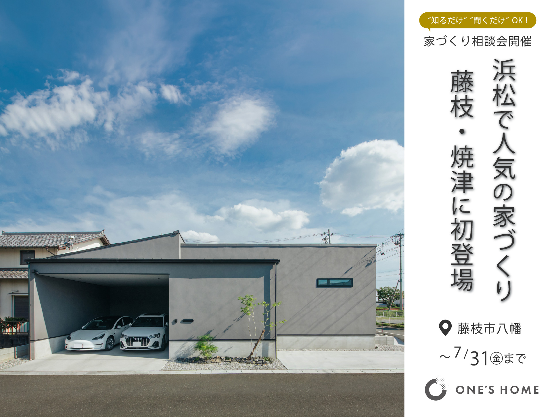 【藤枝・焼津エリア】家づくり相談会開催!