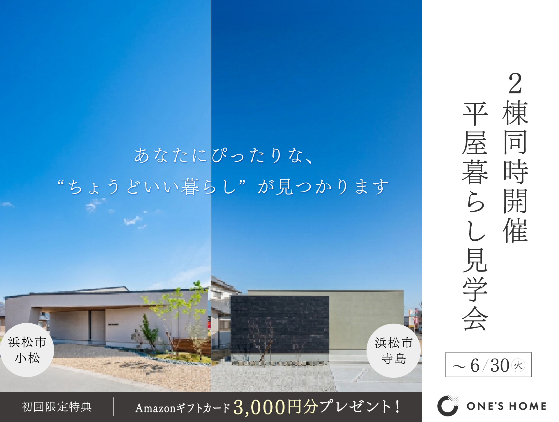 【期間限定】平屋暮らし見学会｜浜松の注文住宅工務店ワンズホーム
