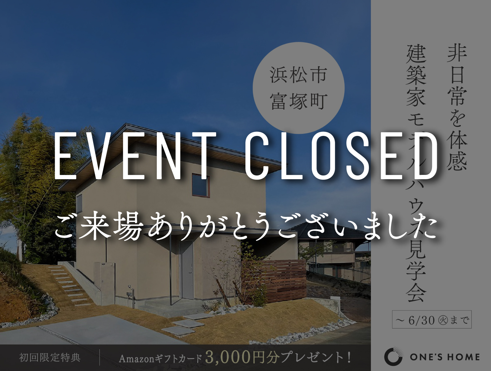 街の情景とプライベートテラスを愉しむ家【建築家モデルハウス見学会】｜浜松の注文住宅工務店ワンズホーム