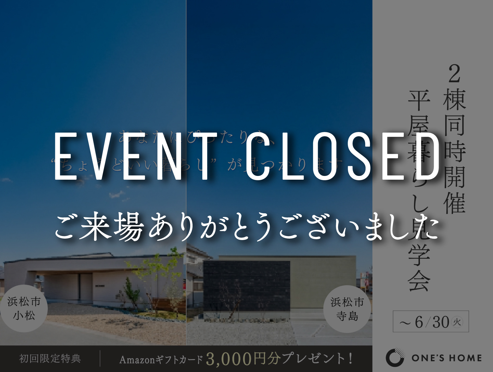 【期間限定】平屋暮らし見学会｜浜松の注文住宅工務店ワンズホーム