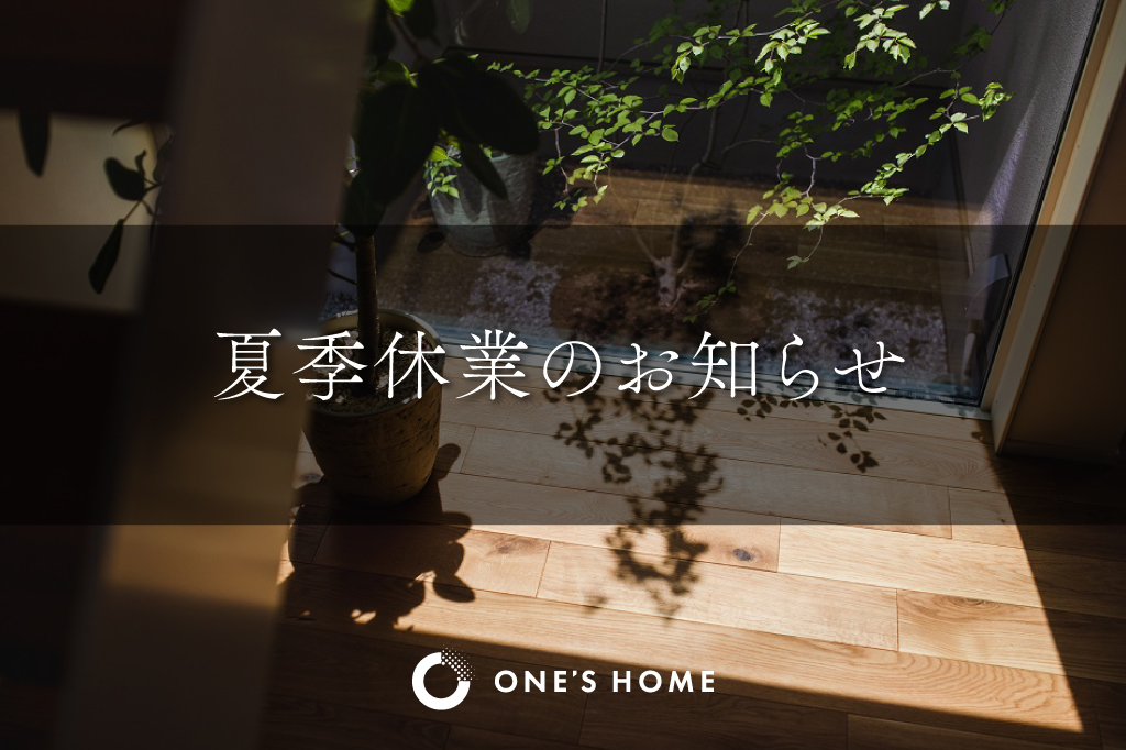 夏季休業のお知らせ